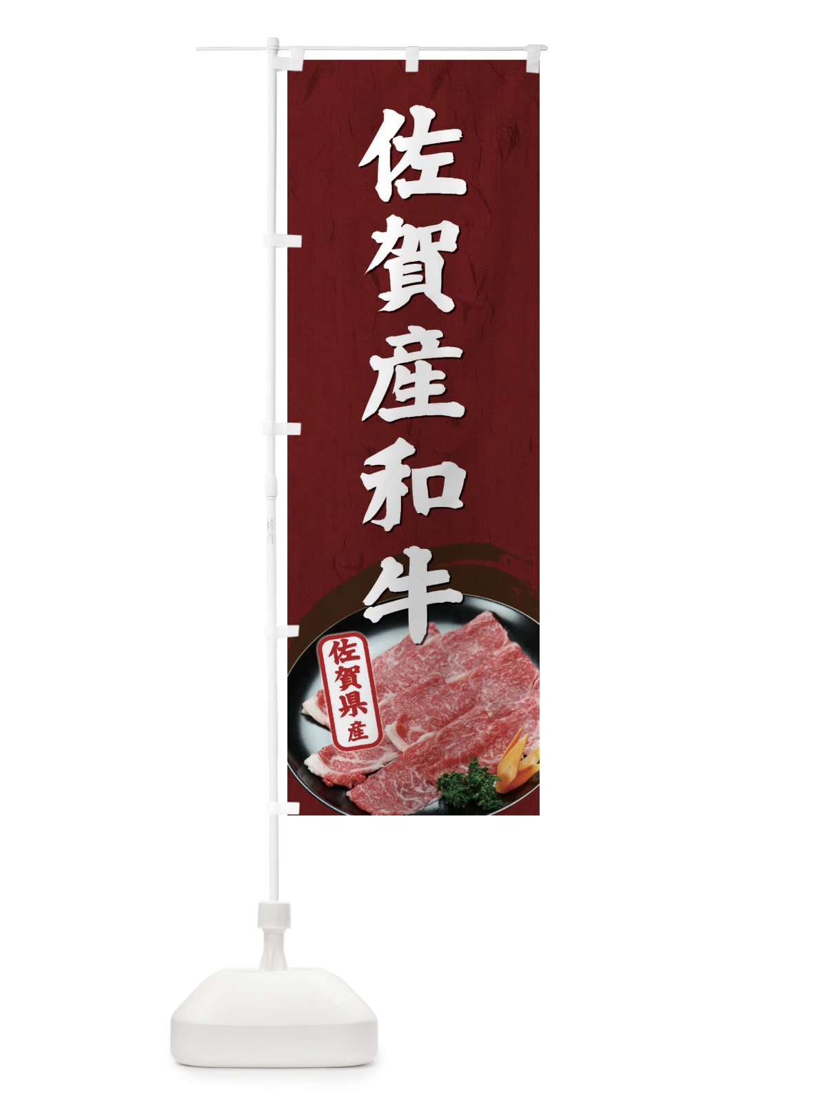 のぼり 佐賀産和牛 のぼり旗 ET5R(デザイン【B】)