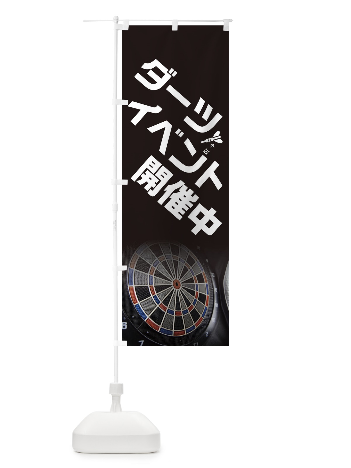 のぼり ダーツイベント開催中 のぼり旗 ET60(デザイン【A】)