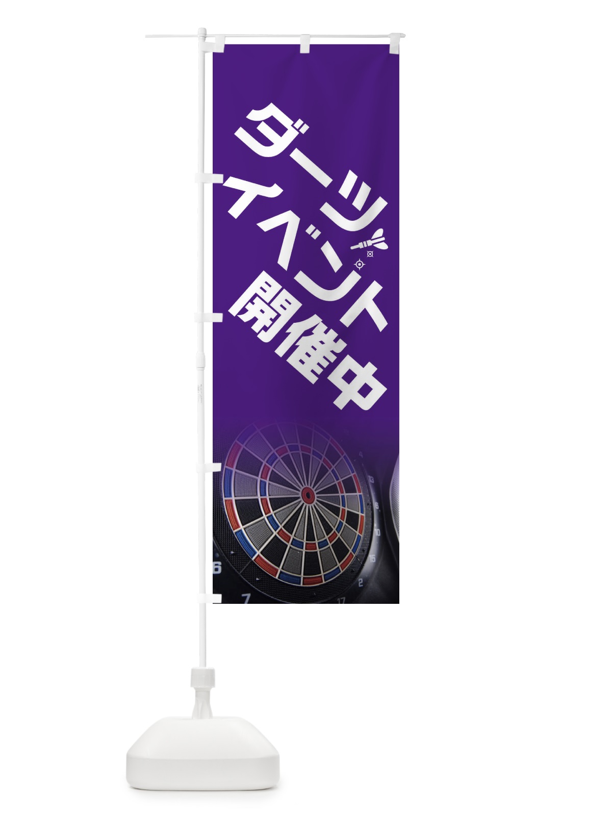 のぼり ダーツイベント開催中 のぼり旗 ET60(デザイン【B】)