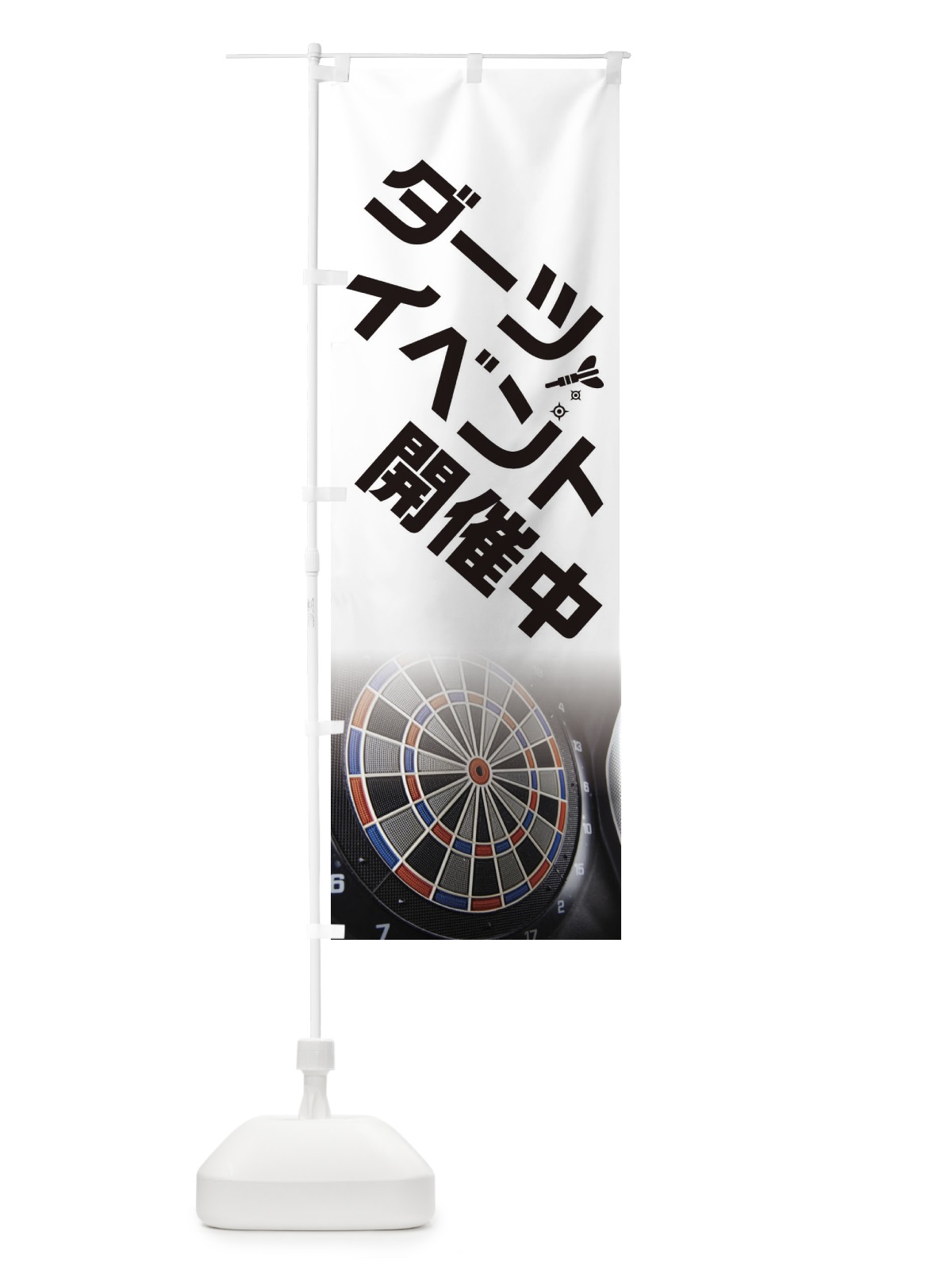 のぼり ダーツイベント開催中 のぼり旗 ET60(デザイン【C】)