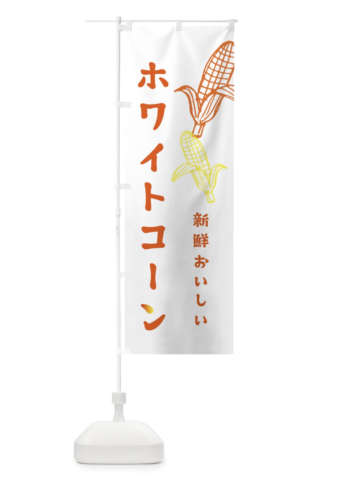 のぼり ホワイトコーン のぼり旗 ET63(デザイン【A】)
