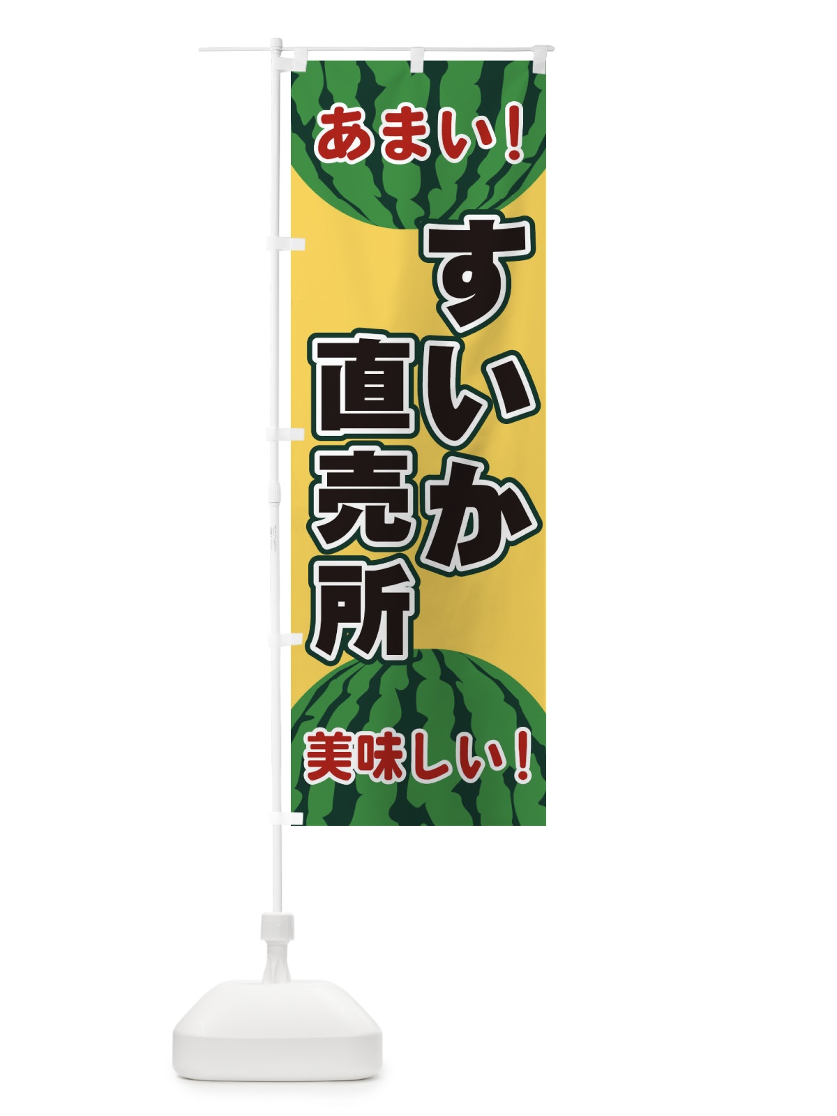 のぼり すいか直売所 のぼり旗 ET65(デザイン【B】)
