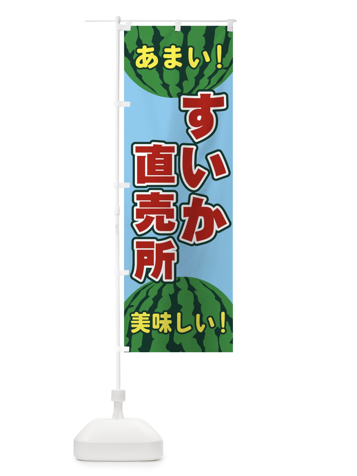 のぼり すいか直売所 のぼり旗 ET65(デザイン【C】)