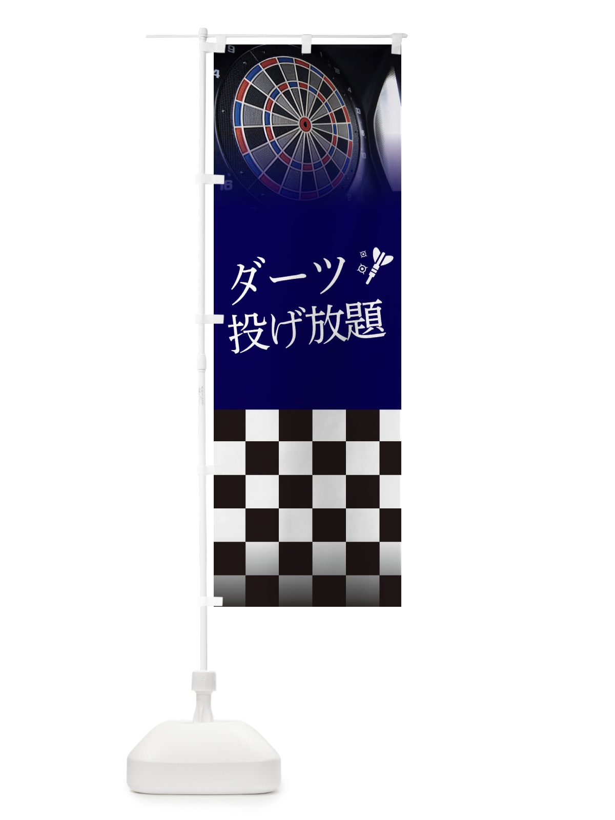 のぼり ダーツ投げ放題 のぼり旗 ET67(デザイン【C】)