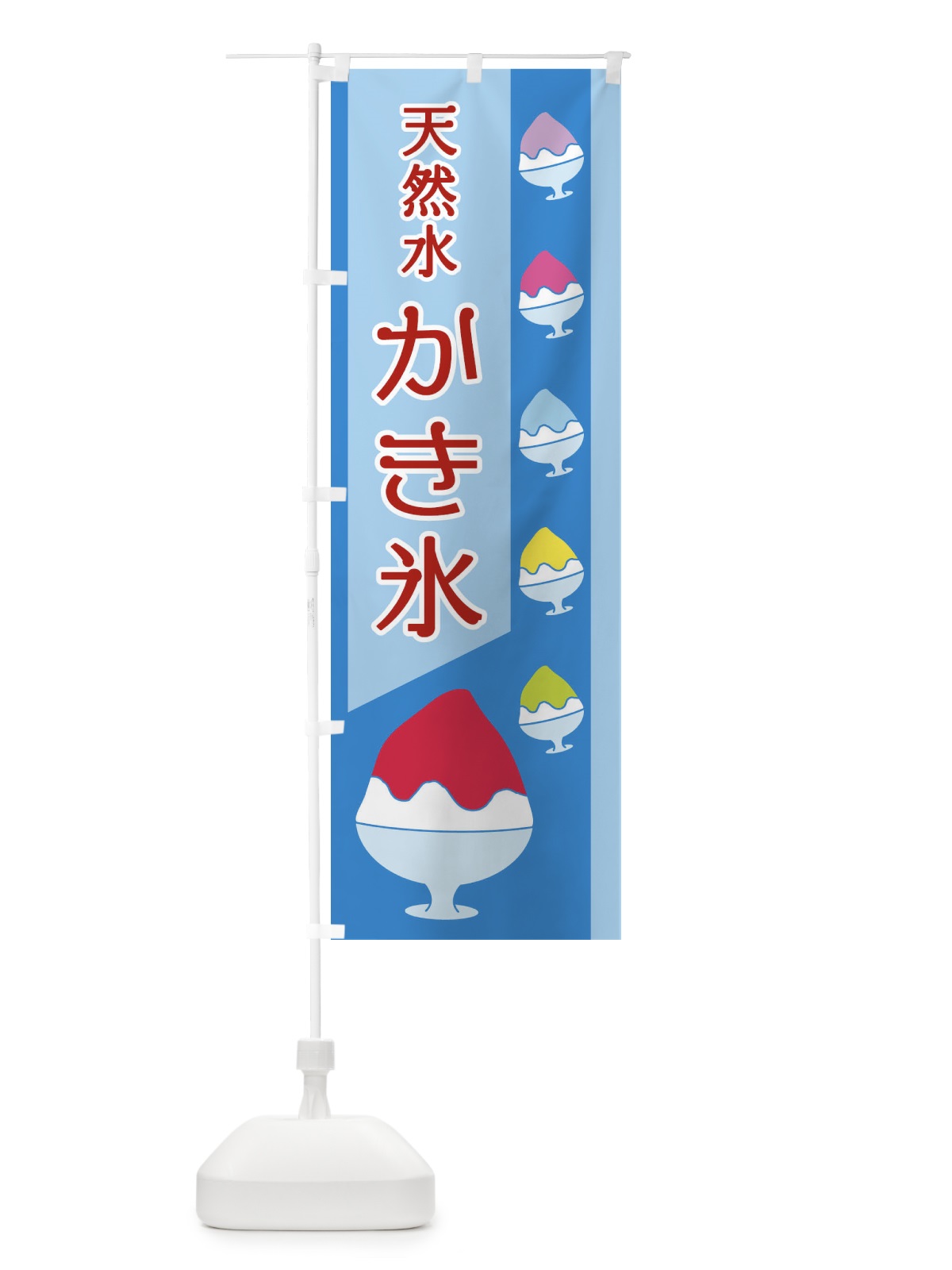 のぼり 天然水かき氷 のぼり旗 ET68(デザイン【A】)