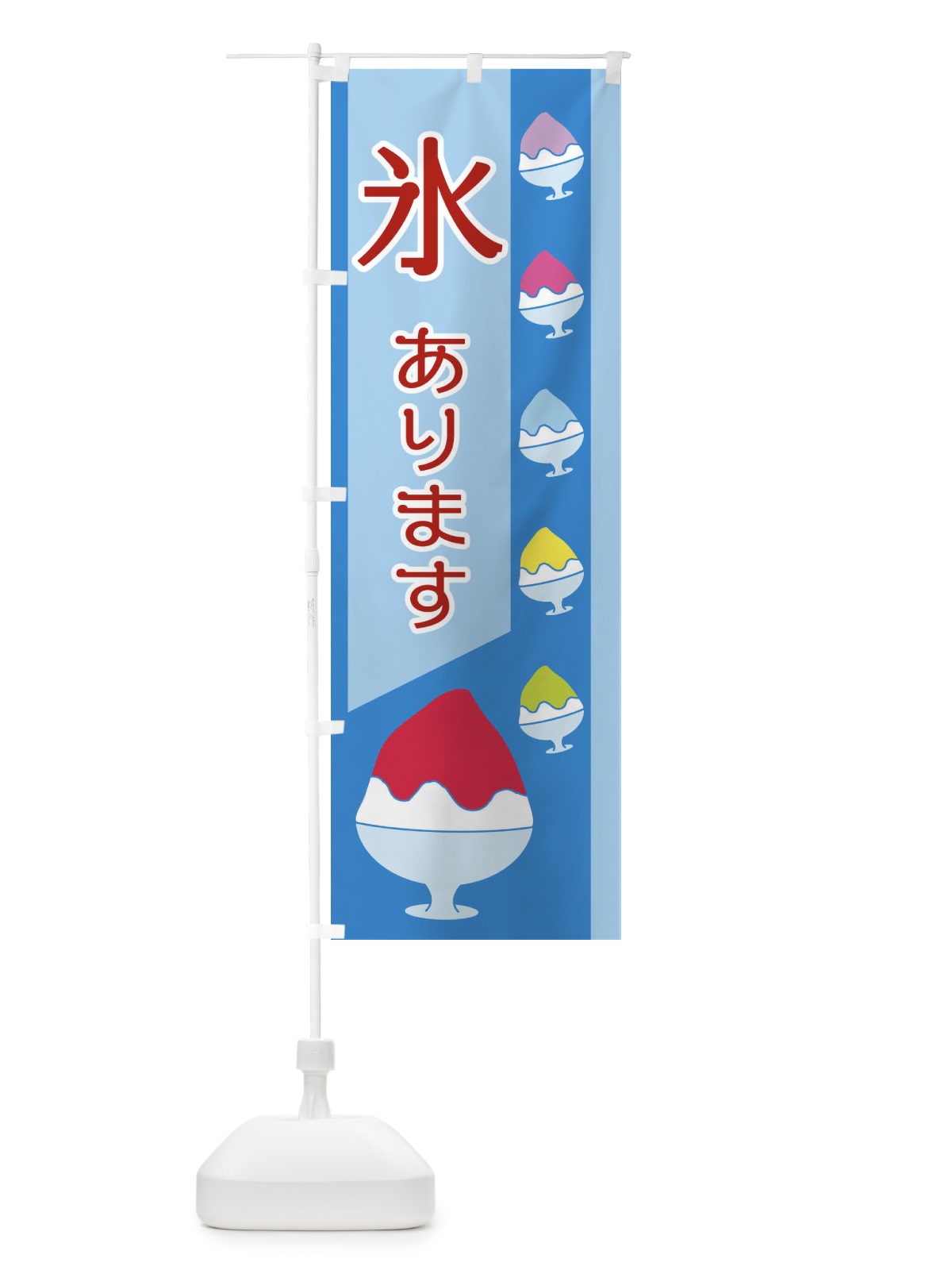 のぼり 氷あります のぼり旗 ET69(デザイン【A】)