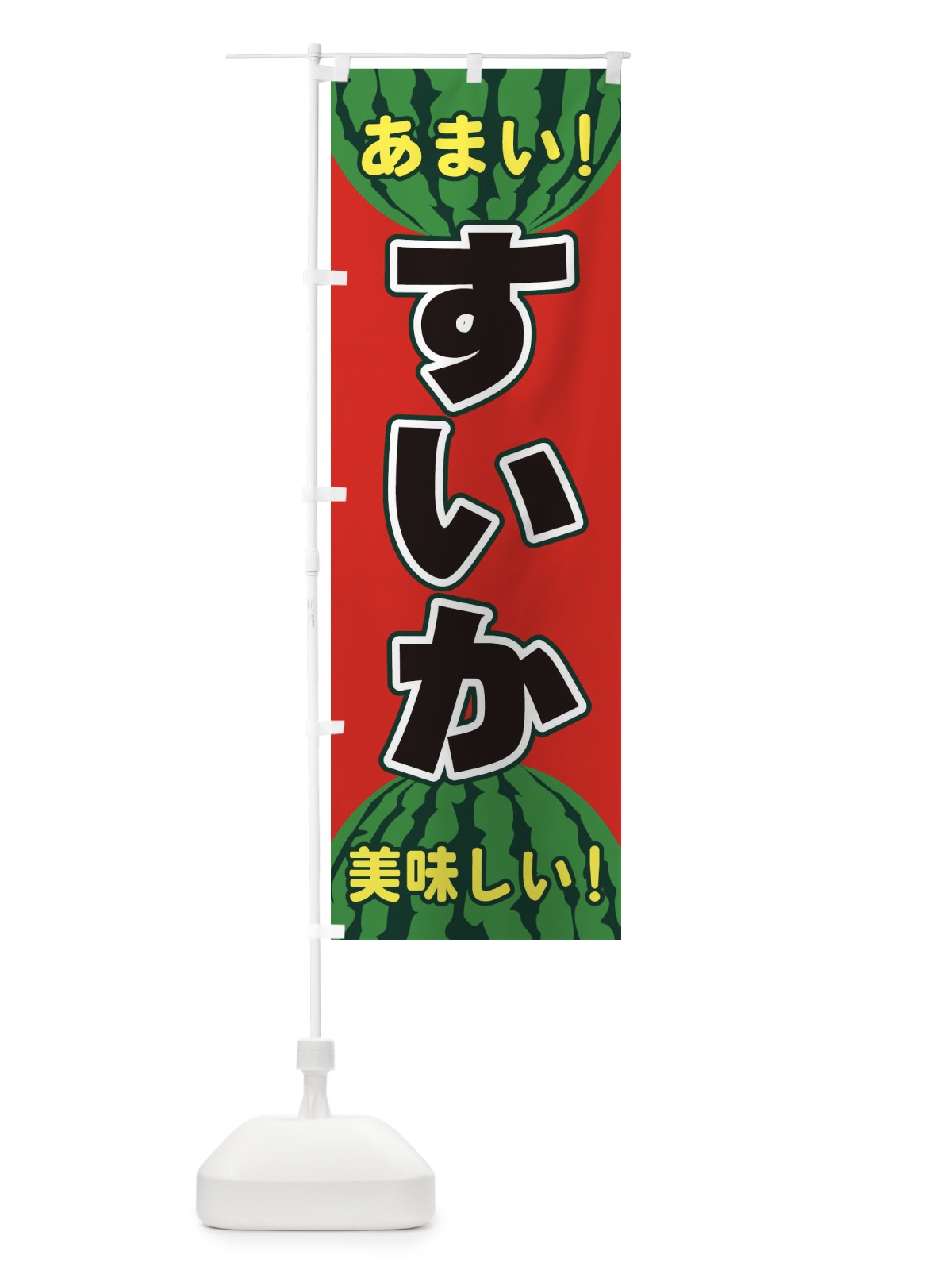 のぼり すいか のぼり旗 ET6G(デザイン【A】)