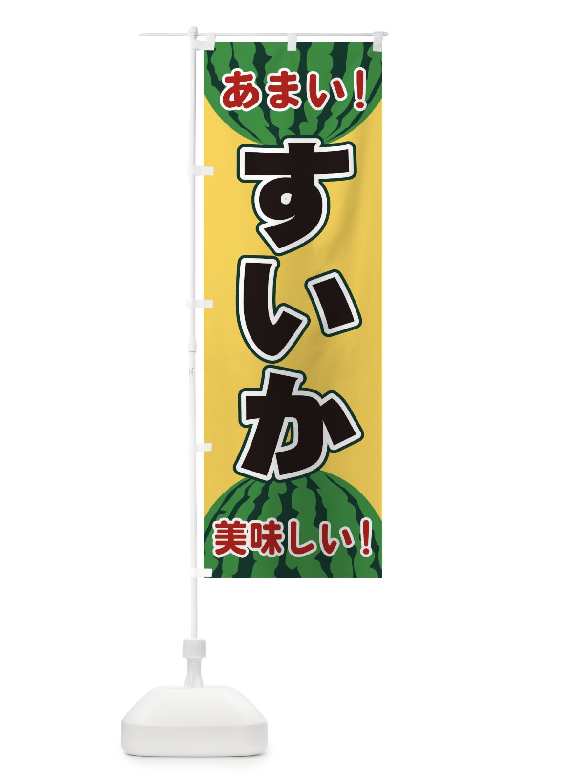 のぼり すいか のぼり旗 ET6G(デザイン【B】)
