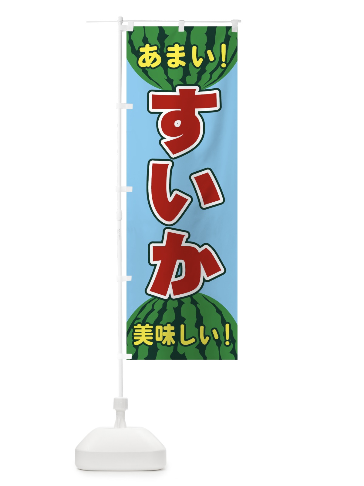 のぼり すいか のぼり旗 ET6G(デザイン【C】)