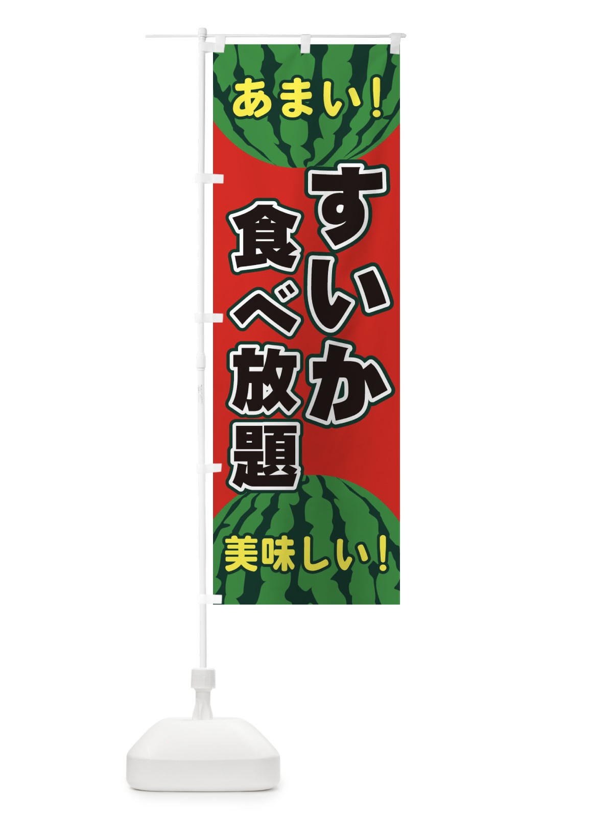 のぼり すいか食べ放題 のぼり旗 ET6H(デザイン【A】)