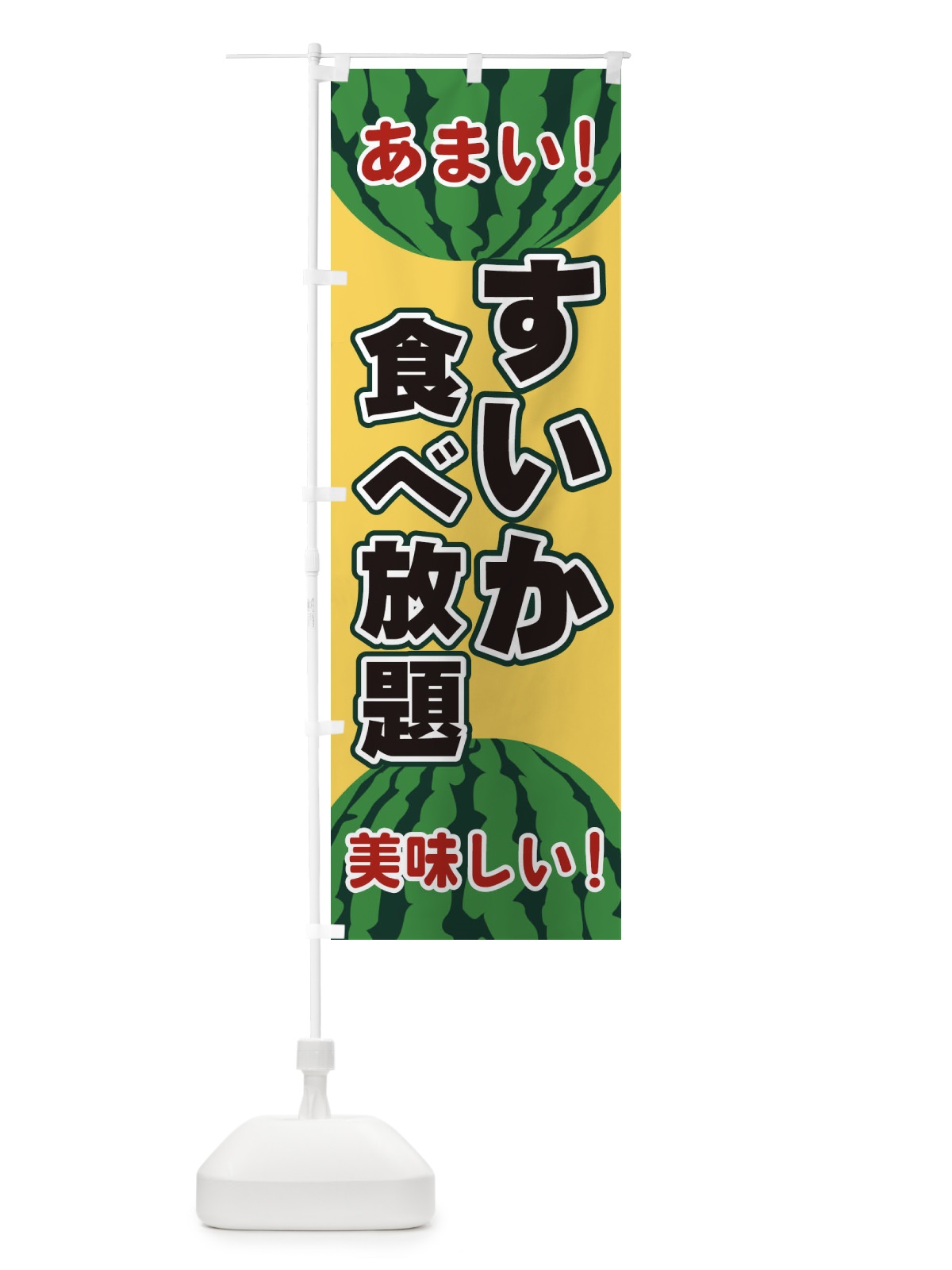 のぼり すいか食べ放題 のぼり旗 ET6H(デザイン【B】)