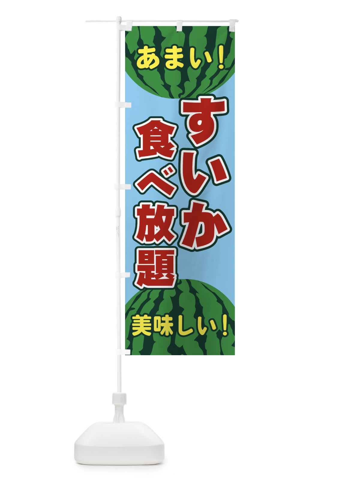のぼり すいか食べ放題 のぼり旗 ET6H(デザイン【C】)