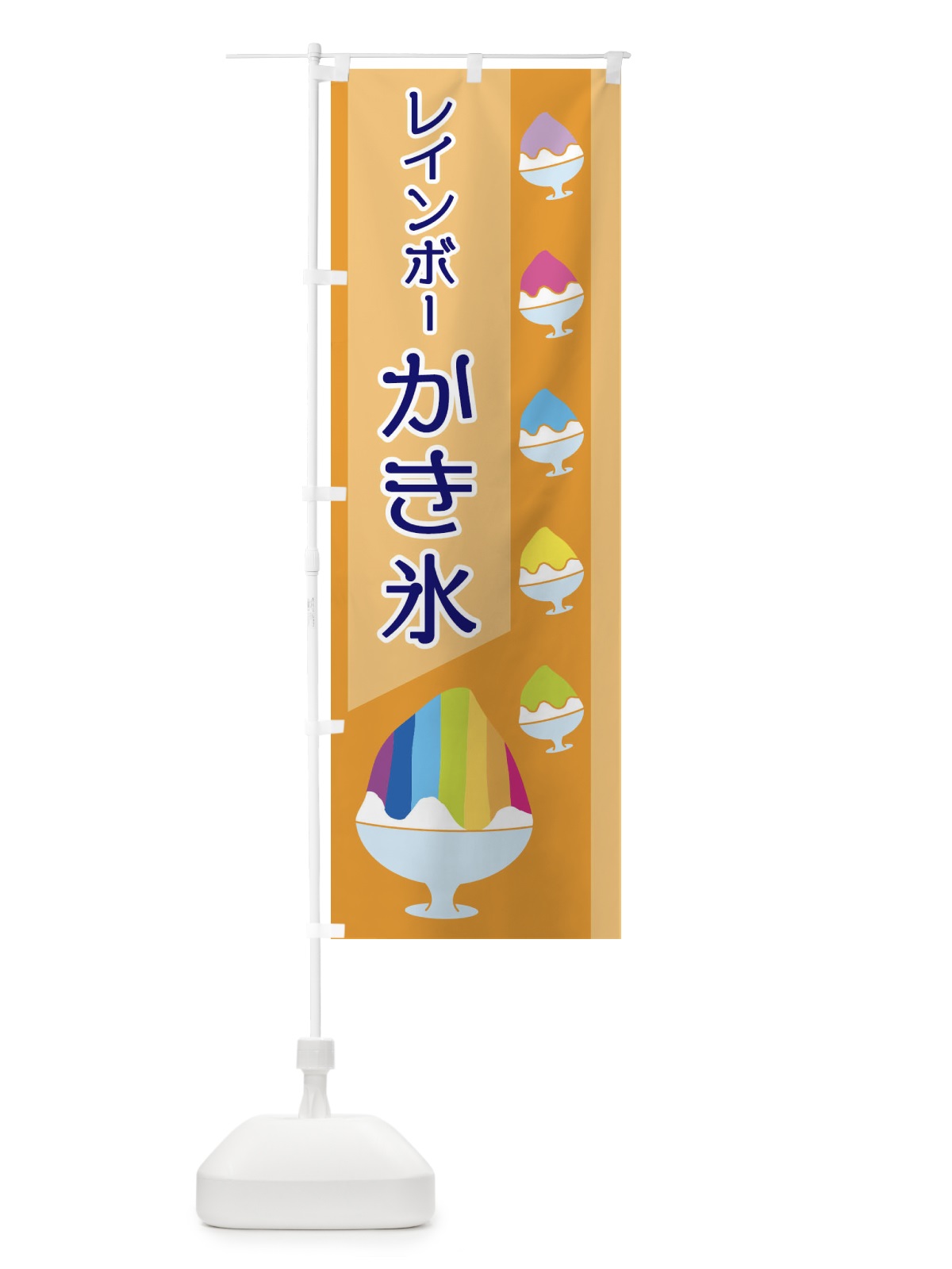のぼり レインボーかき氷 のぼり旗 ET6J(デザイン【B】)