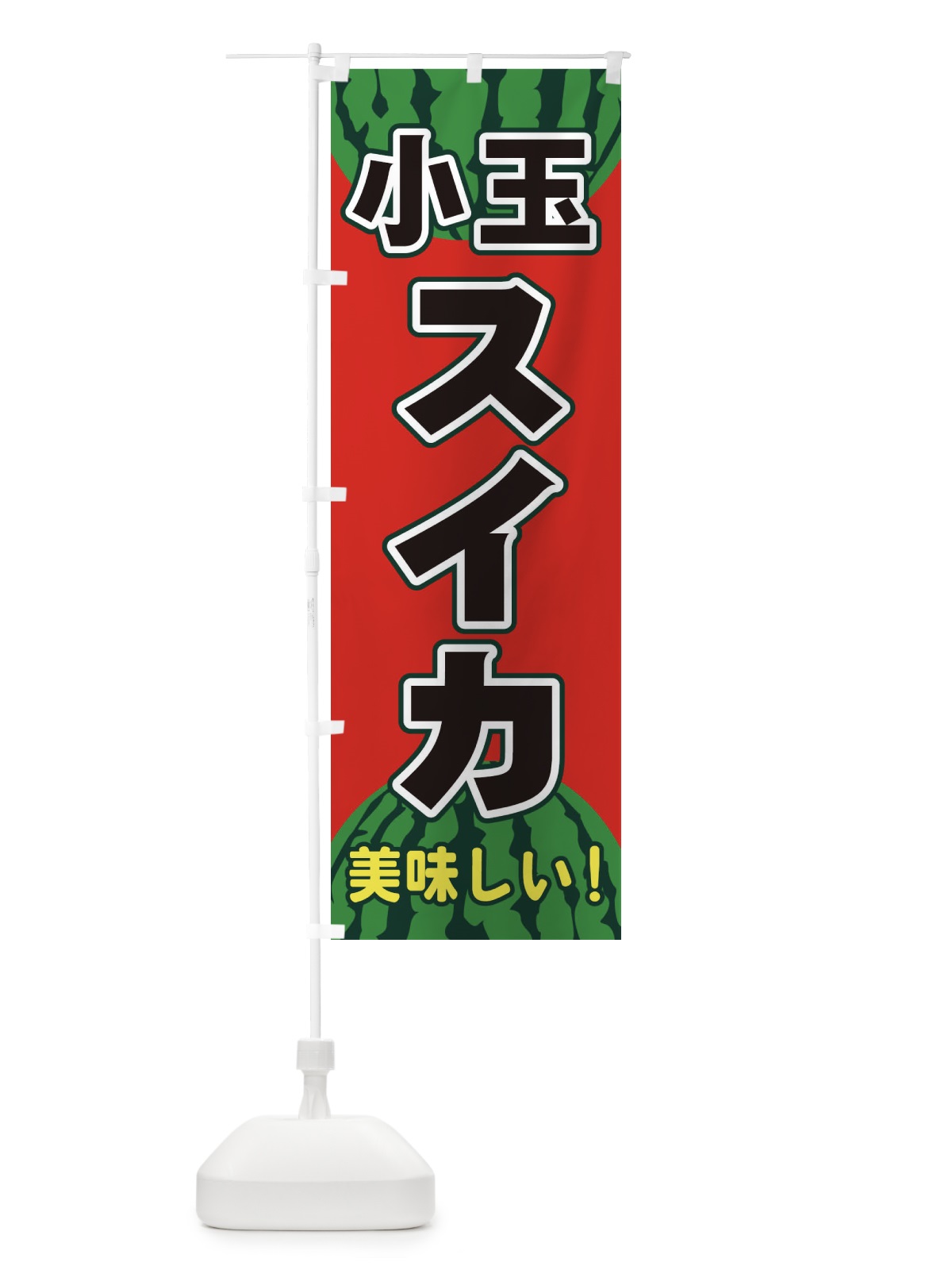 のぼり 小玉スイカ のぼり旗 ET6L(デザイン【A】)