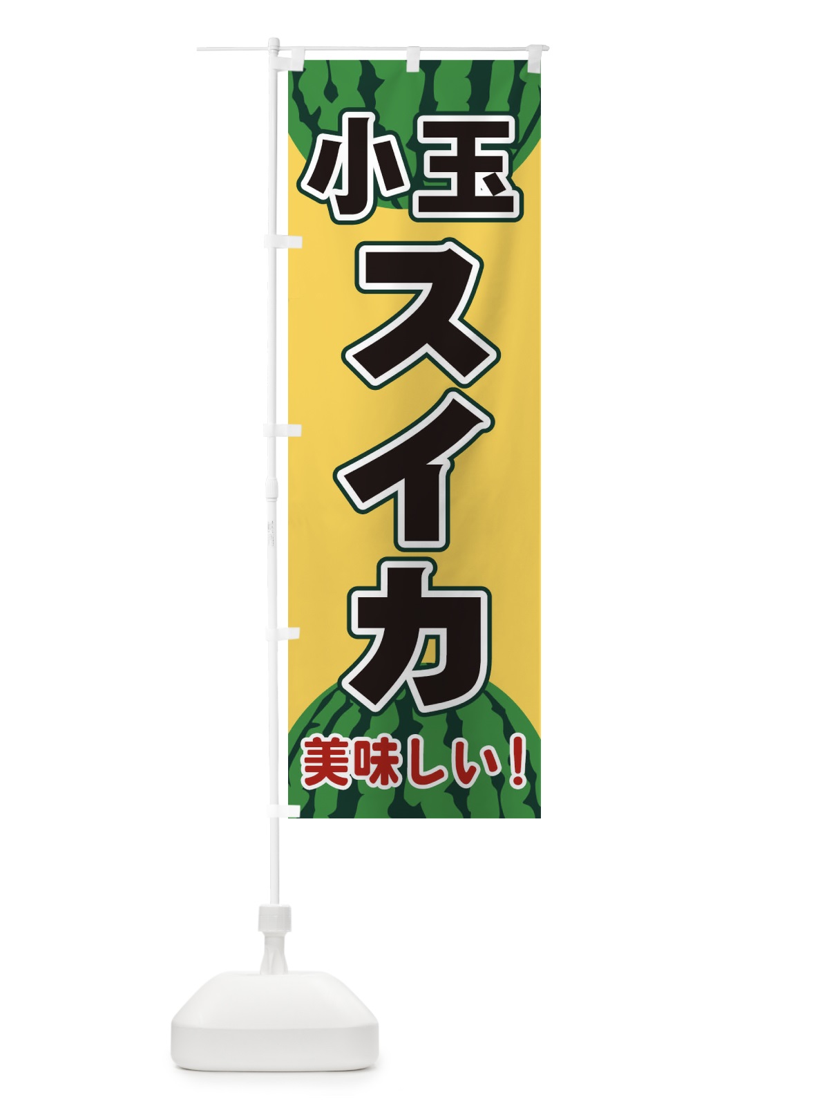 のぼり 小玉スイカ のぼり旗 ET6L(デザイン【B】)