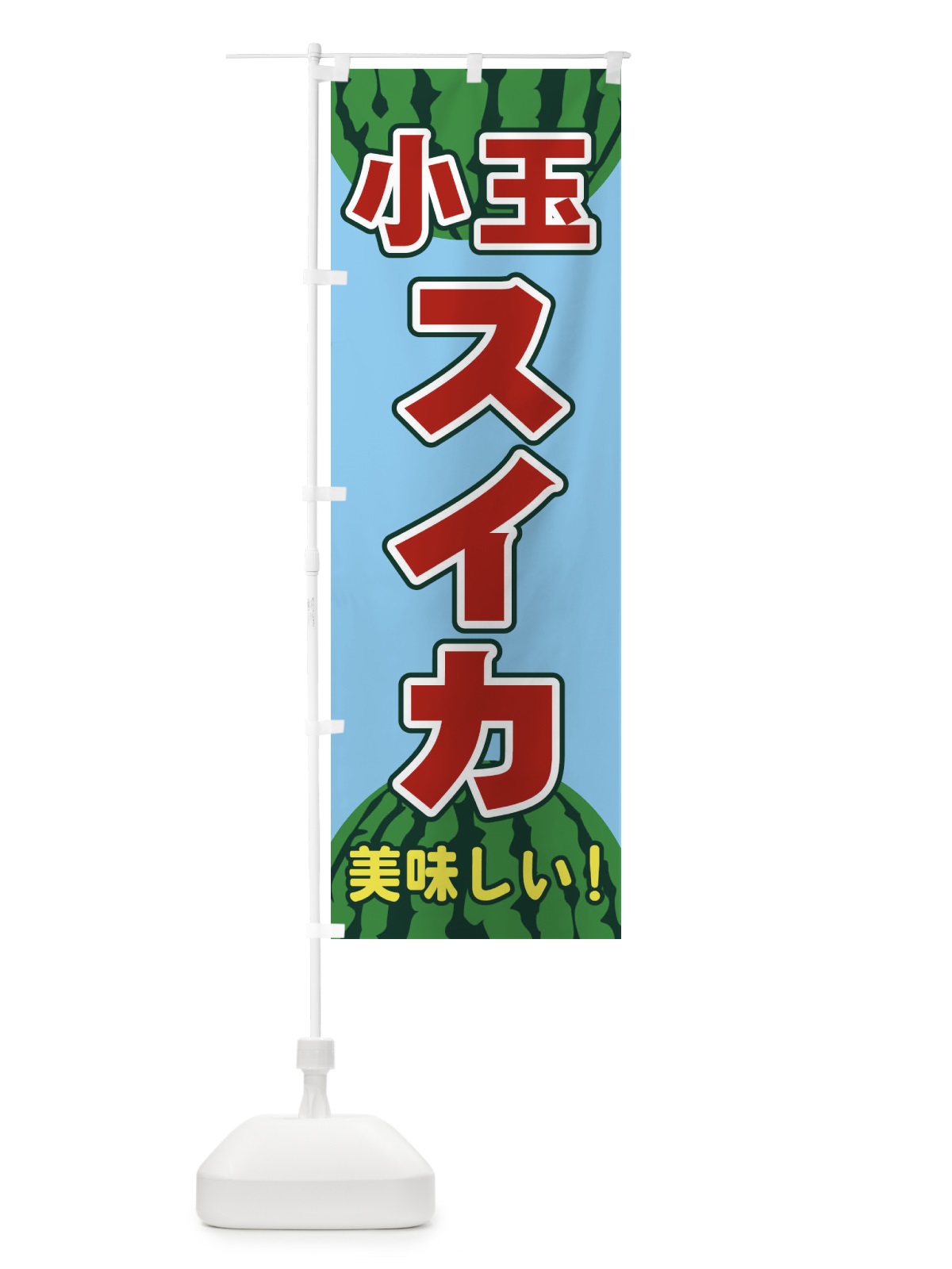のぼり 小玉スイカ のぼり旗 ET6L(デザイン【C】)