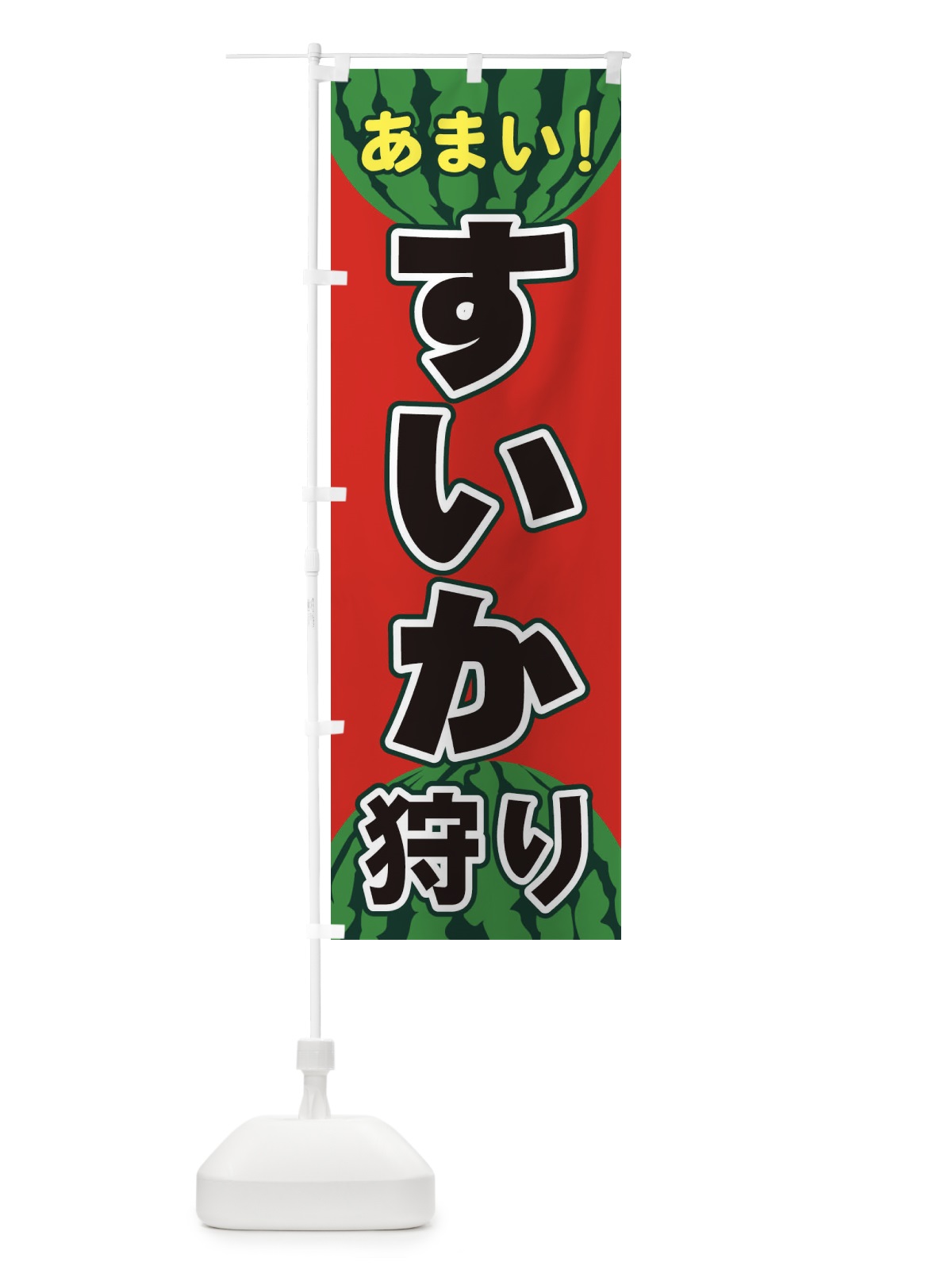 のぼり すいか狩り のぼり旗 ET6N(デザイン【A】)