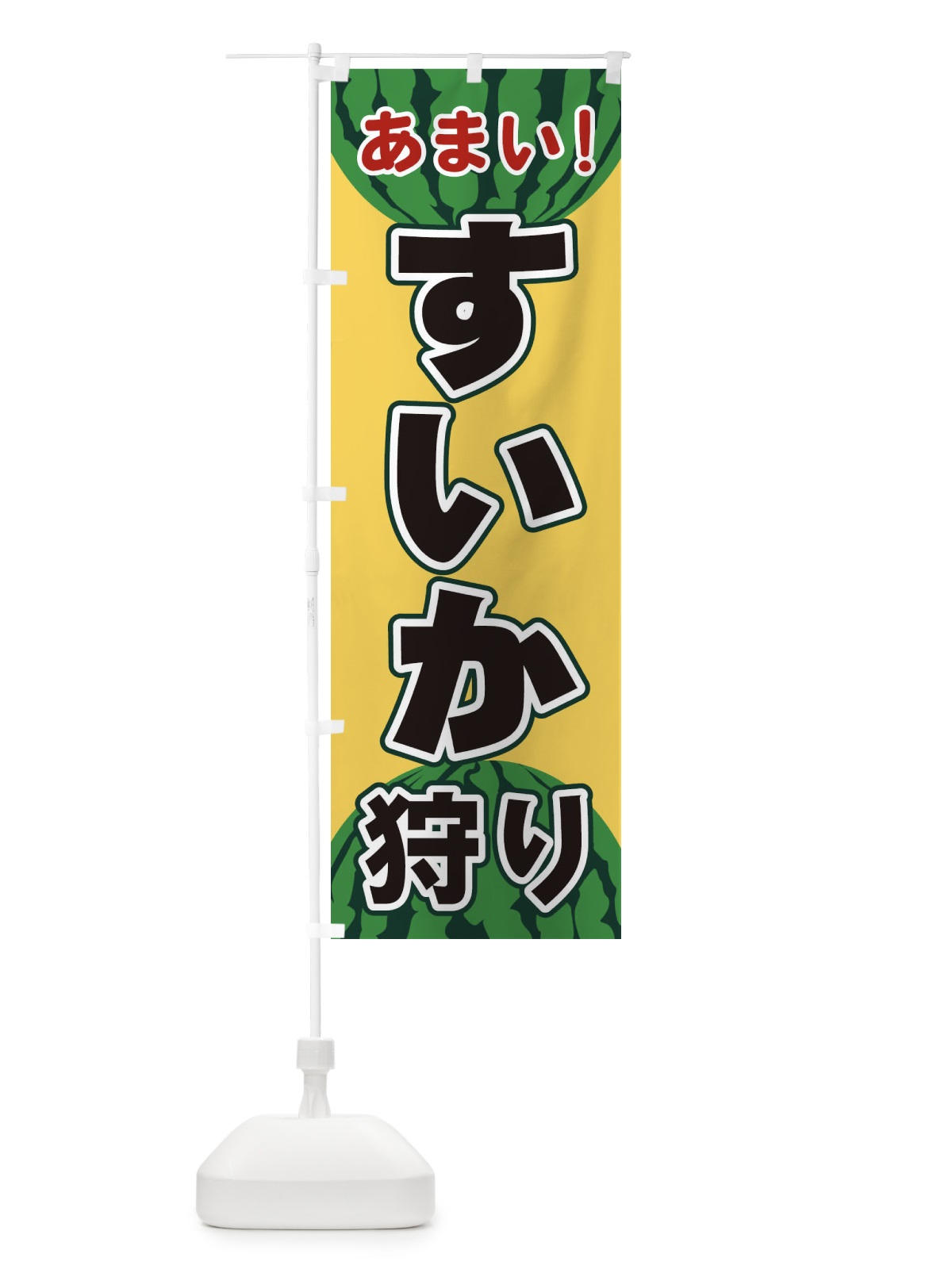 のぼり すいか狩り のぼり旗 ET6N(デザイン【B】)