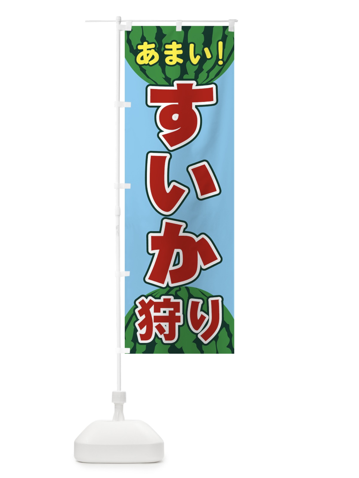 のぼり すいか狩り のぼり旗 ET6N(デザイン【C】)