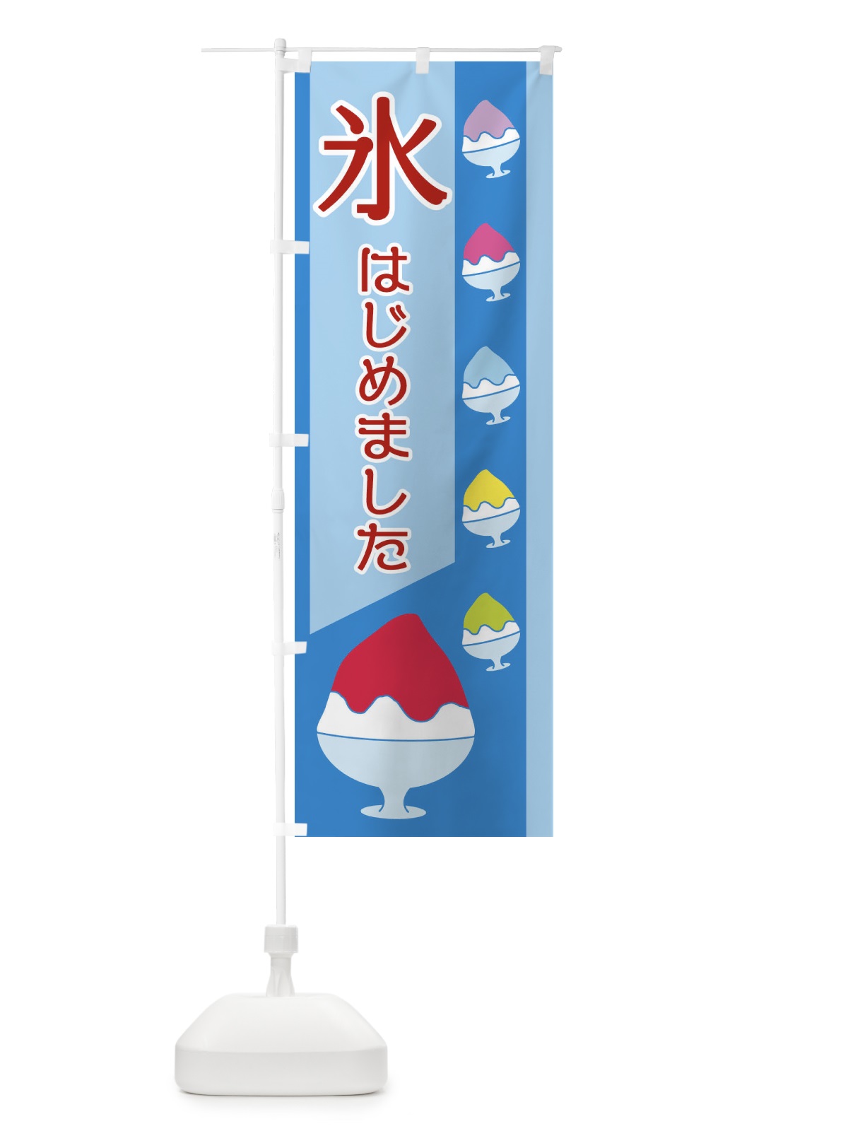 のぼり 氷はじめました のぼり旗 ET6P(デザイン【A】)