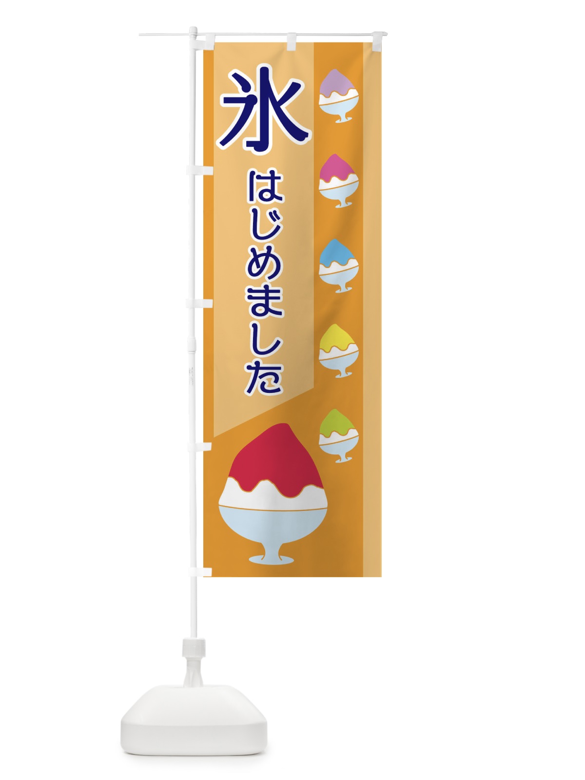 のぼり 氷はじめました のぼり旗 ET6P(デザイン【B】)