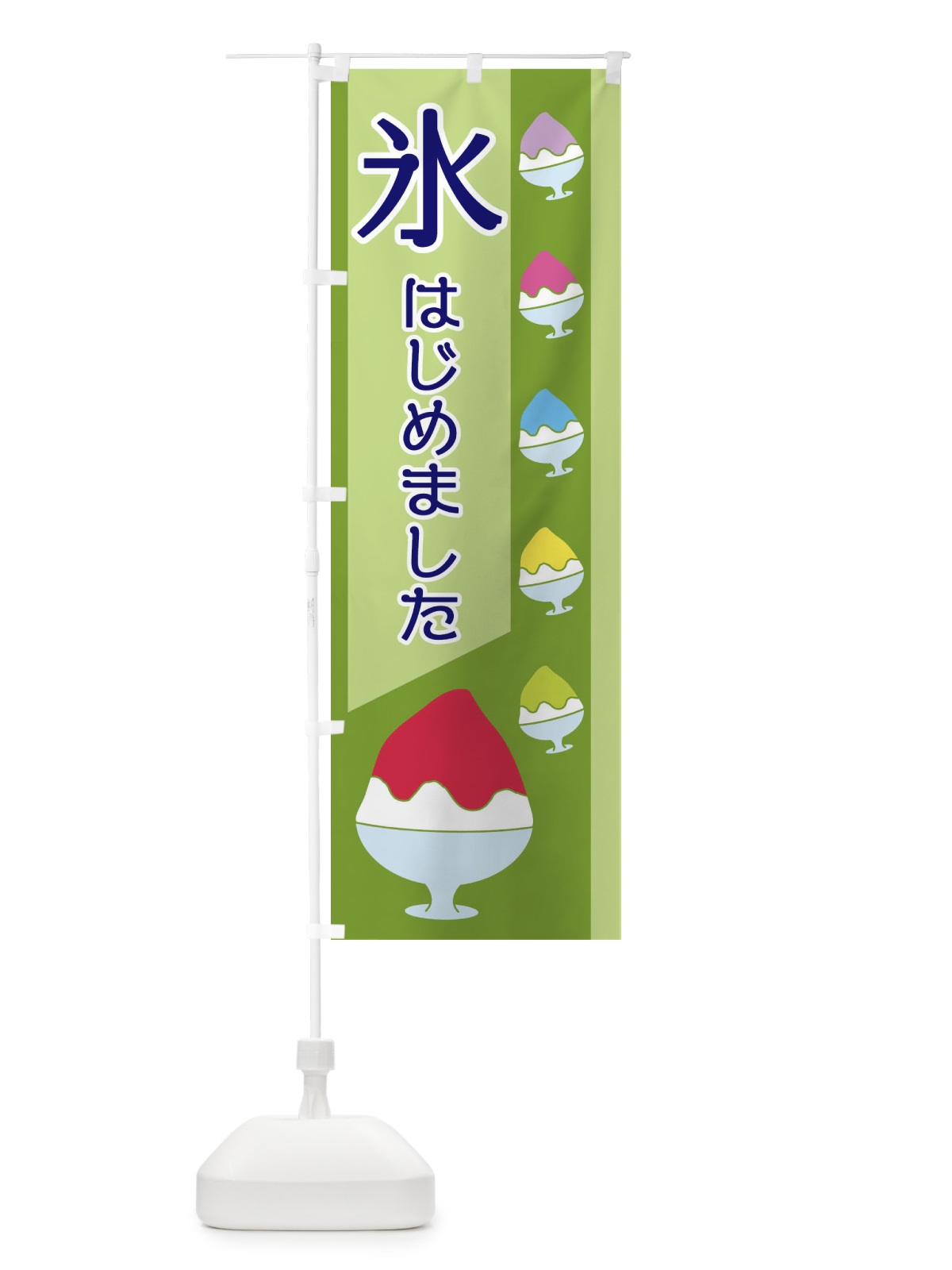のぼり 氷はじめました のぼり旗 ET6P(デザイン【C】)