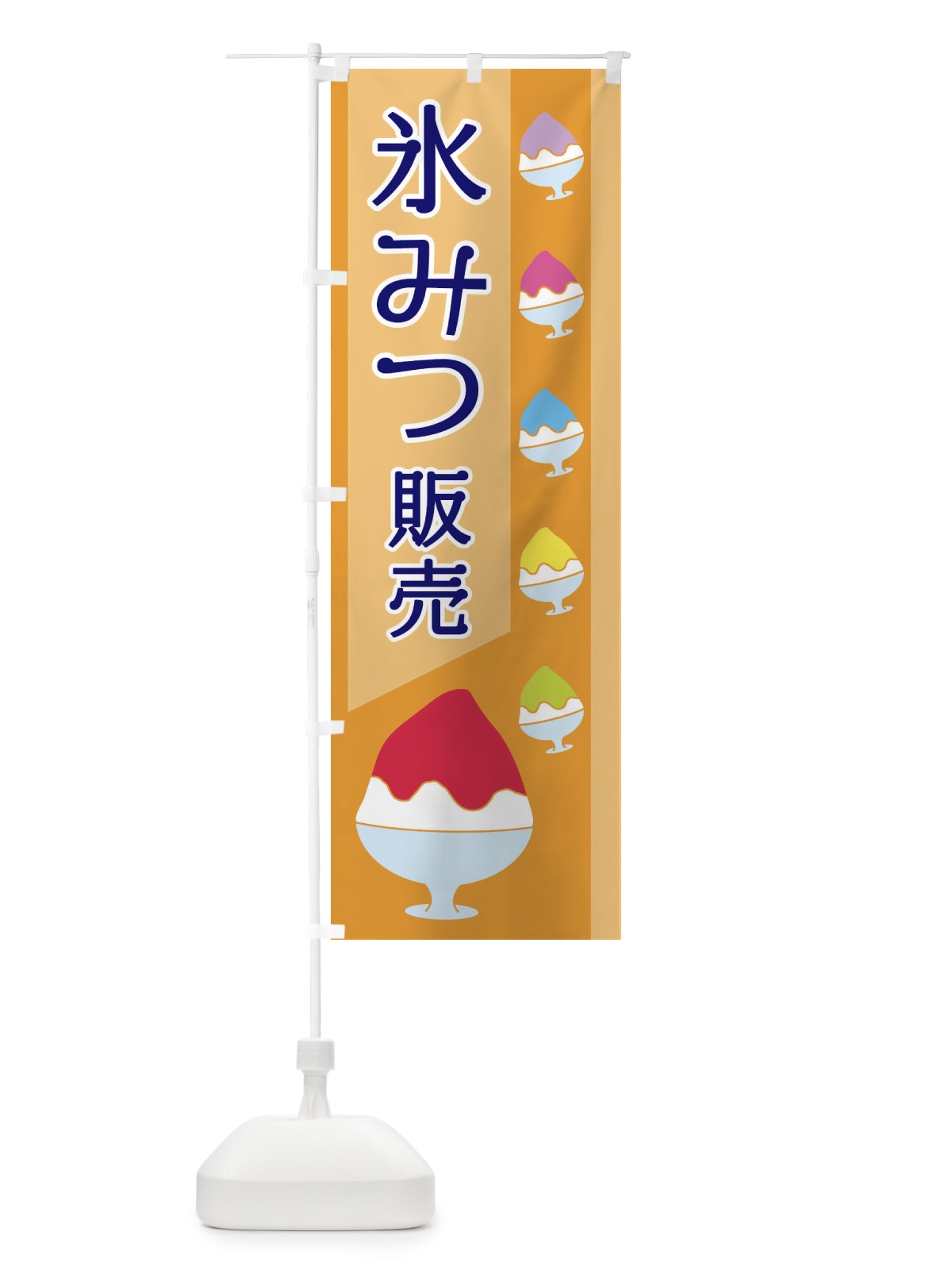 のぼり 氷みつ販売 のぼり旗 ET6R(デザイン【B】)
