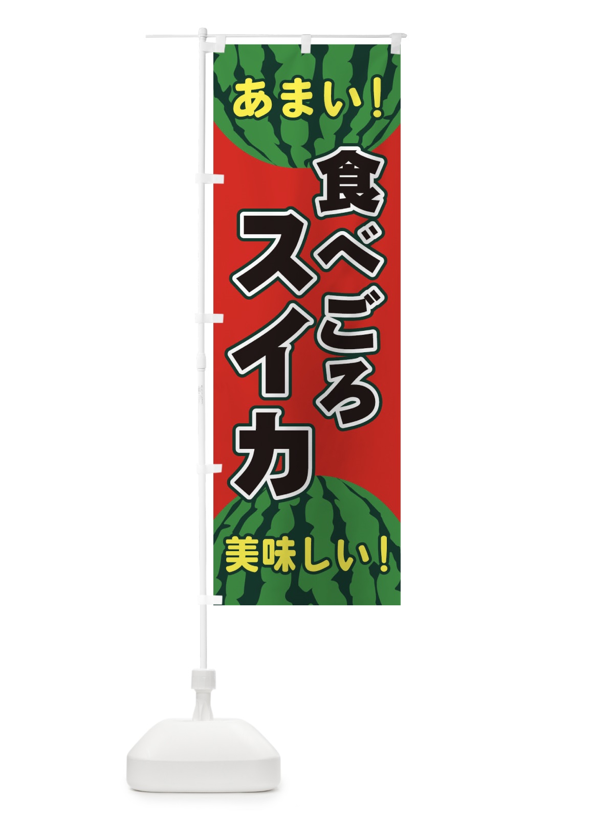 のぼり 食べごろスイカ のぼり旗 ET6U(デザイン【A】)