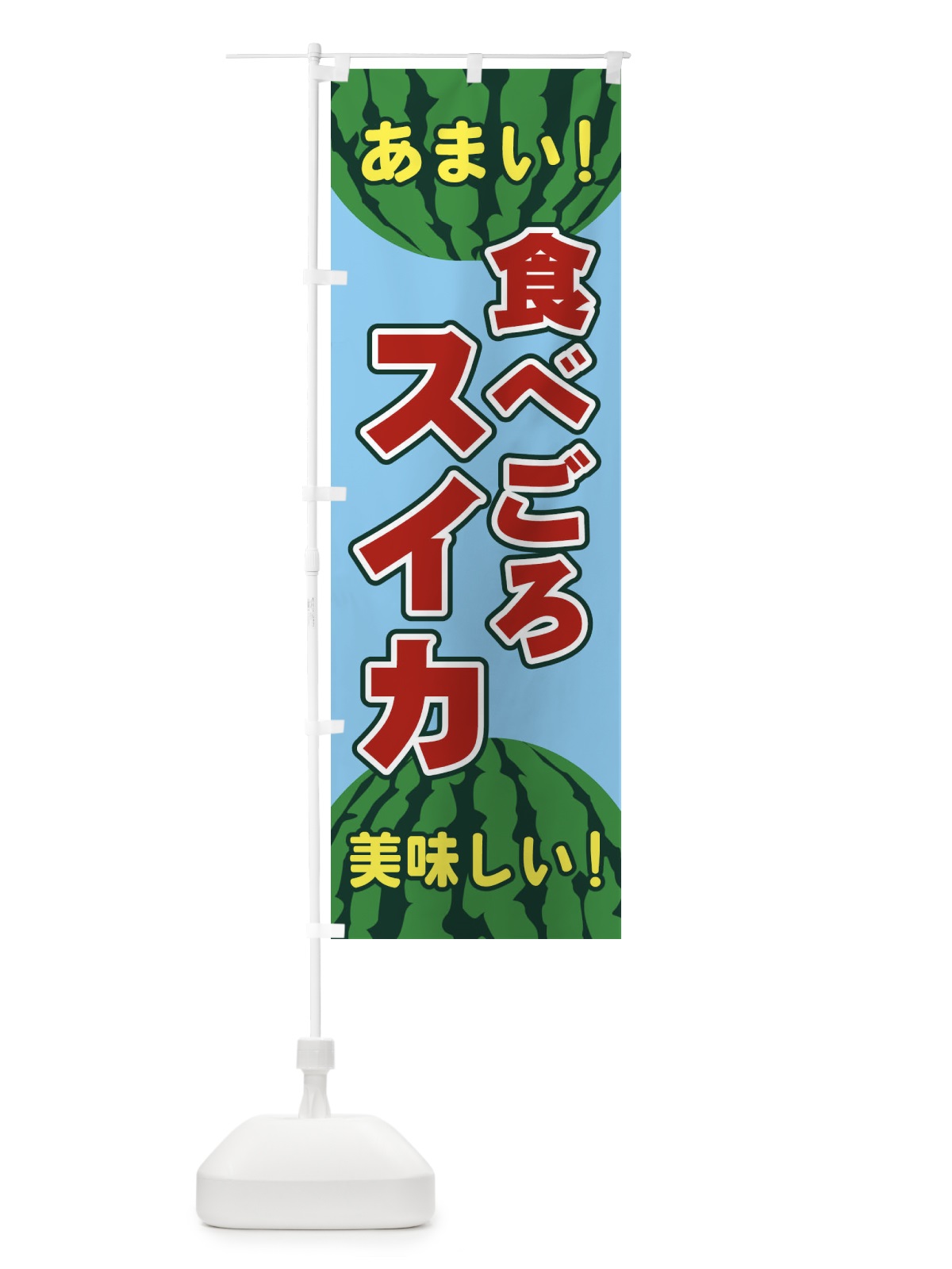 のぼり 食べごろスイカ のぼり旗 ET6U(デザイン【C】)