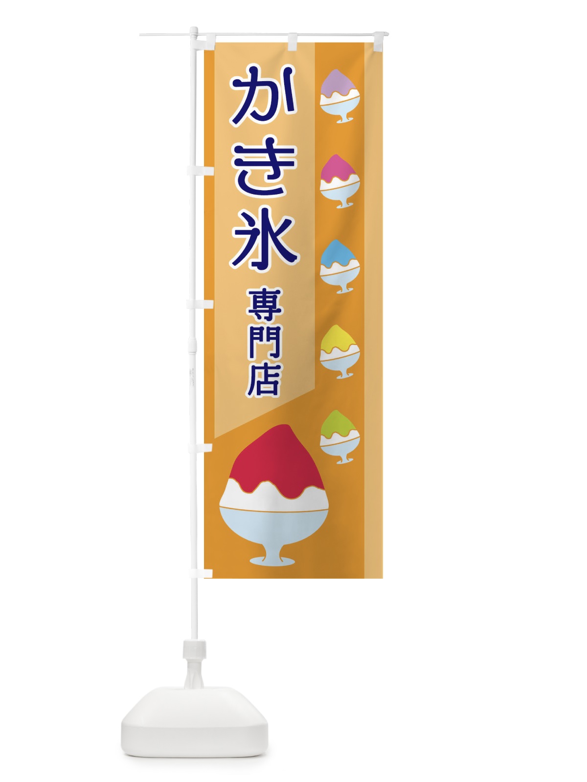 のぼり かき氷専門店 のぼり旗 ET6X(デザイン【B】)