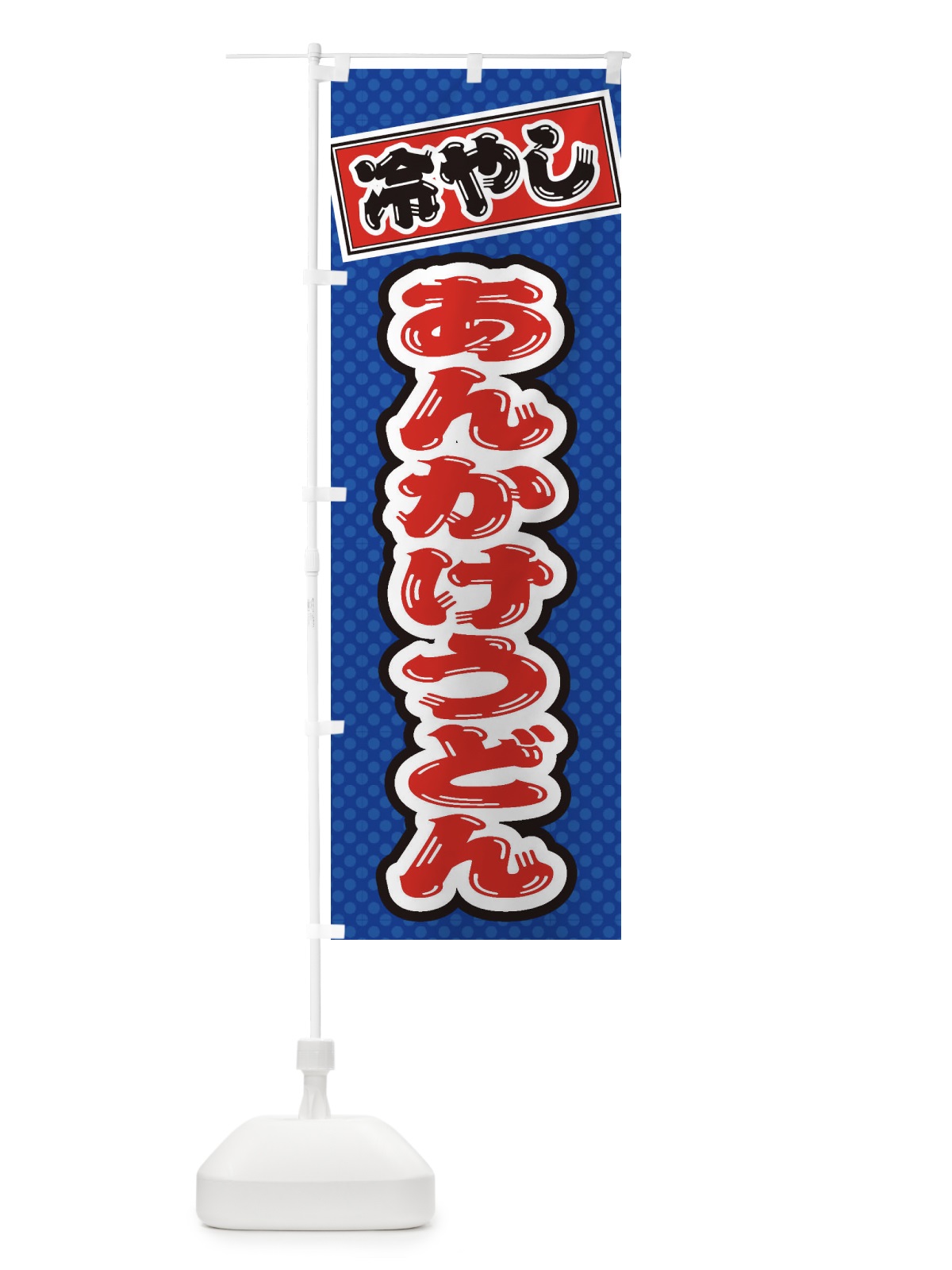 のぼり 冷やしあんかけうどん のぼり旗 ET71(デザイン【A】)