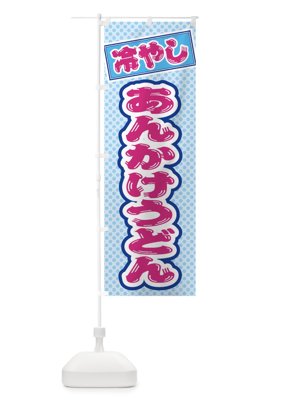 のぼり 冷やしあんかけうどん のぼり旗 ET71(デザイン【B】)