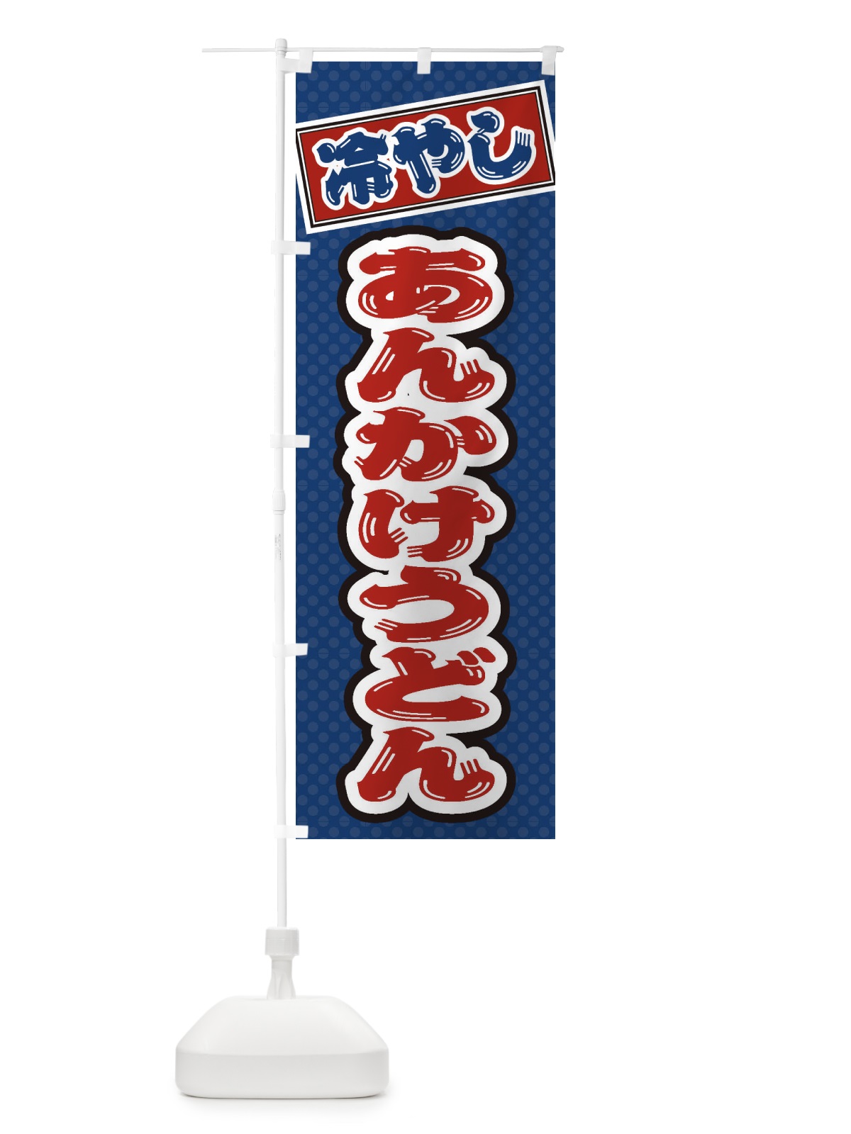 のぼり 冷やしあんかけうどん のぼり旗 ET71(デザイン【C】)