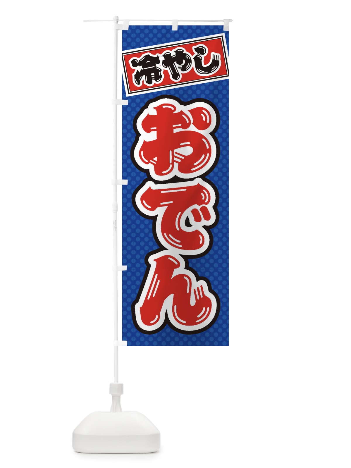 のぼり 冷やしおでん のぼり旗 ET72(デザイン【A】)