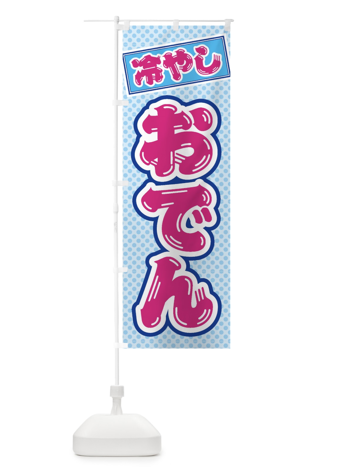 のぼり 冷やしおでん のぼり旗 ET72(デザイン【B】)