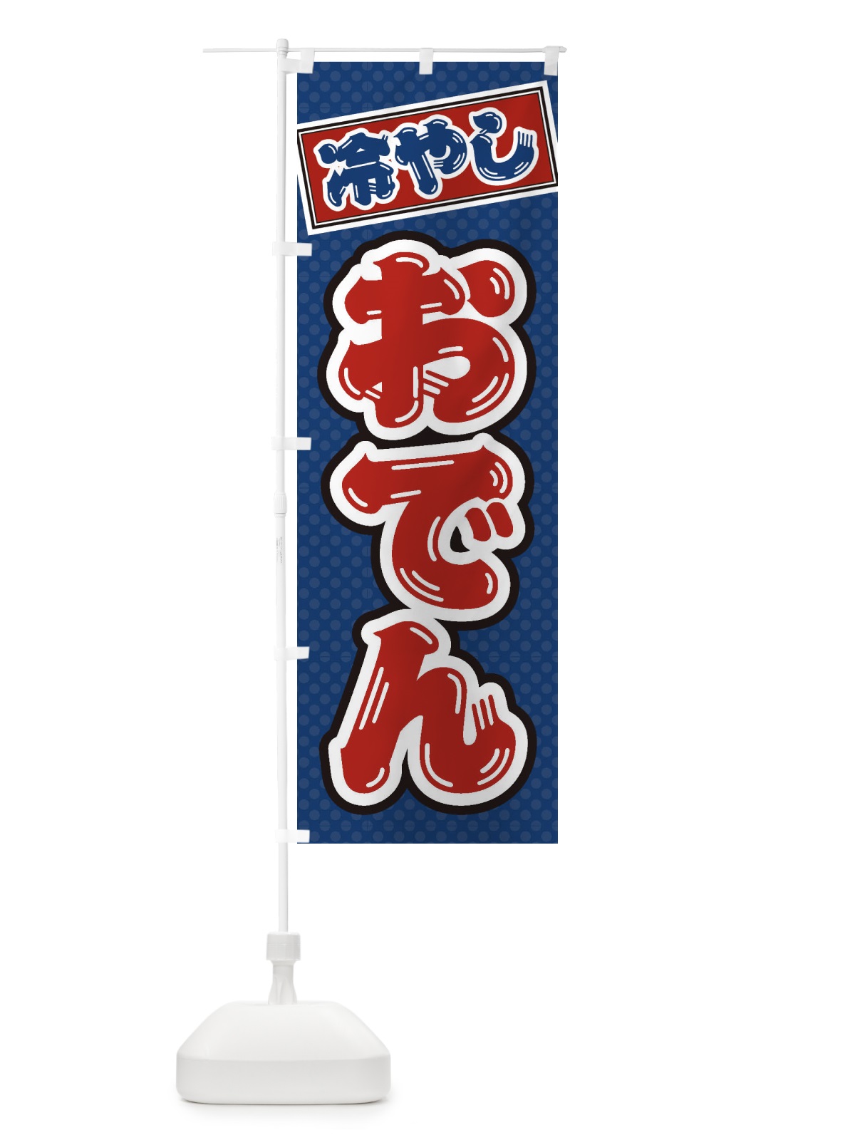 のぼり 冷やしおでん のぼり旗 ET72(デザイン【C】)
