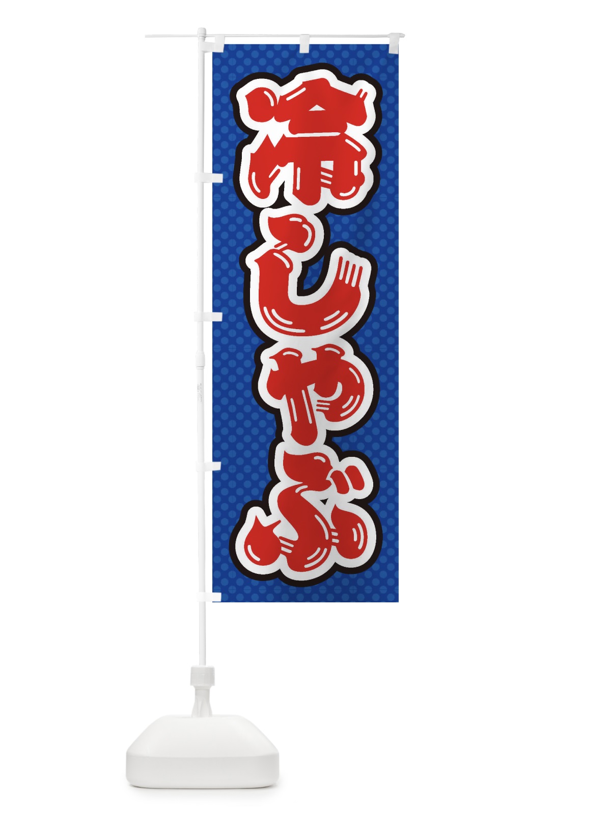 のぼり 冷しゃぶ のぼり旗 ET74(デザイン【A】)