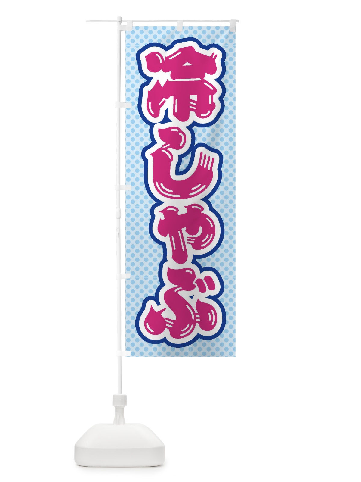 のぼり 冷しゃぶ のぼり旗 ET74(デザイン【B】)