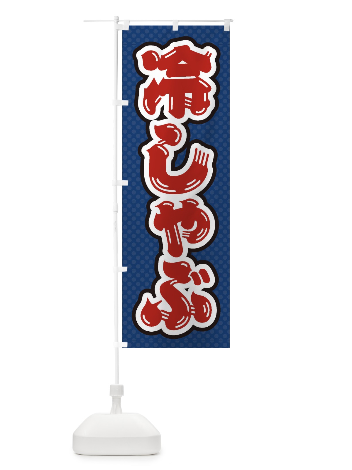 のぼり 冷しゃぶ のぼり旗 ET74(デザイン【C】)