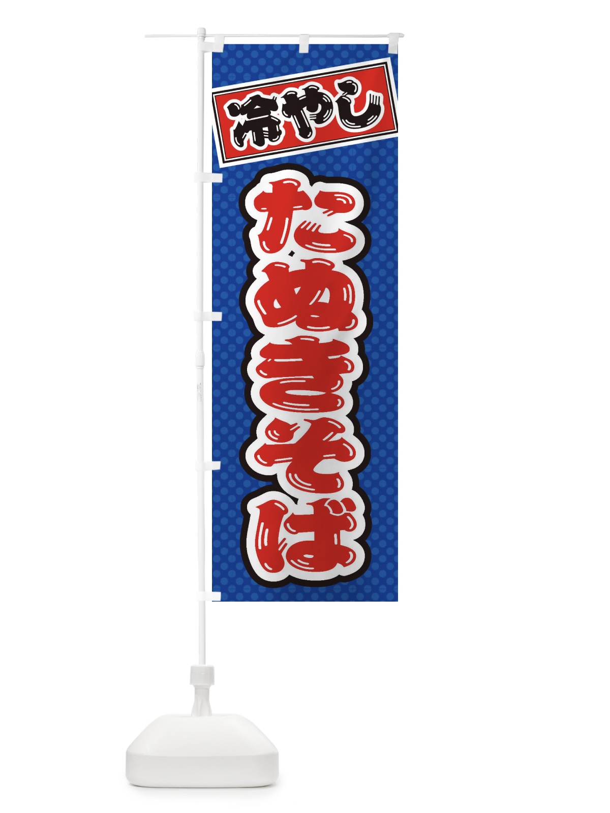 のぼり 冷やしたぬきそば のぼり旗 ET76(デザイン【A】)