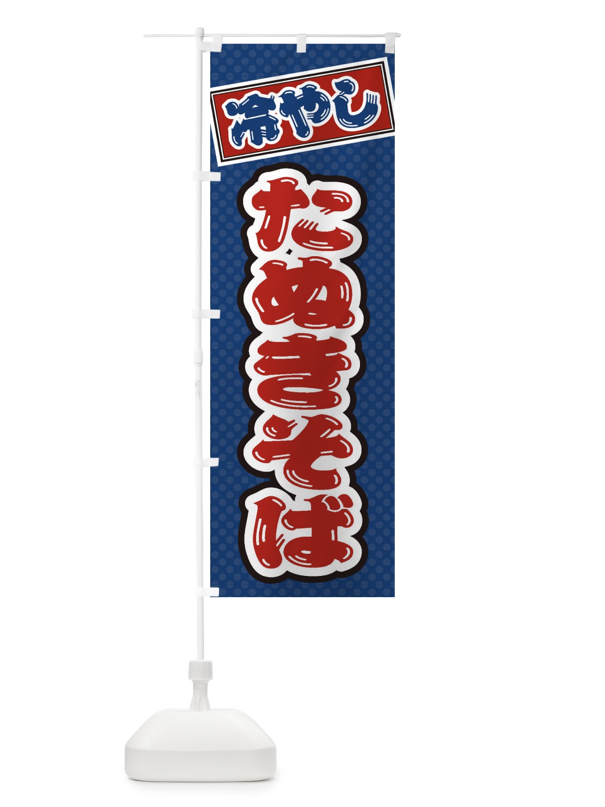 のぼり 冷やしたぬきそば のぼり旗 ET76(デザイン【C】)