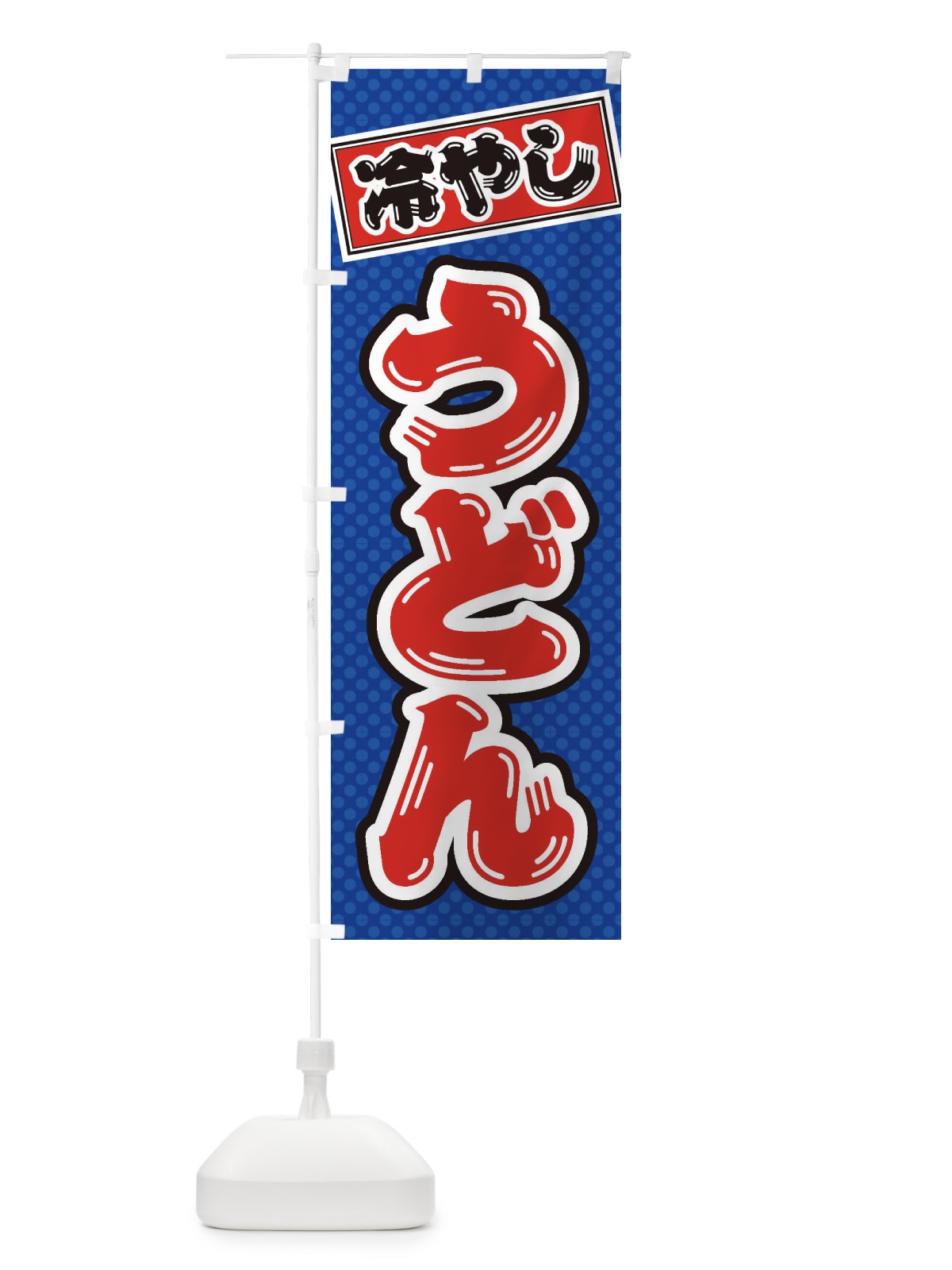 のぼり 冷やしうどん のぼり旗 ET77(デザイン【A】)