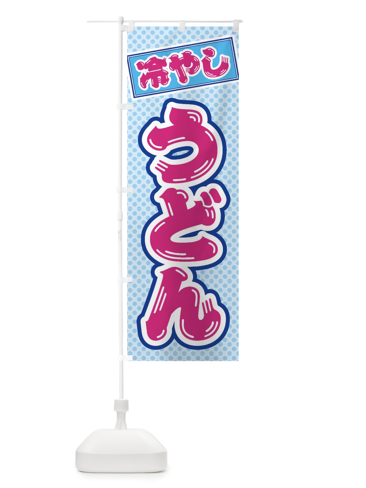 のぼり 冷やしうどん のぼり旗 ET77(デザイン【B】)