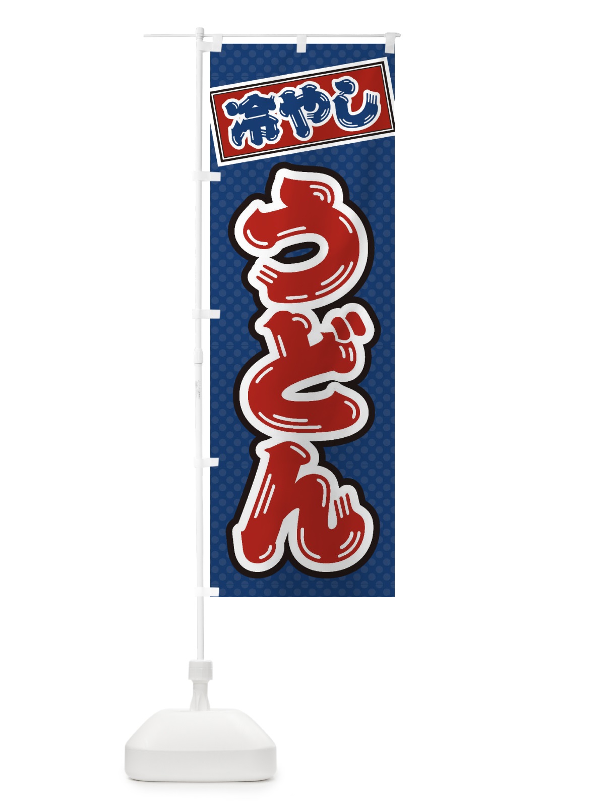 のぼり 冷やしうどん のぼり旗 ET77(デザイン【C】)