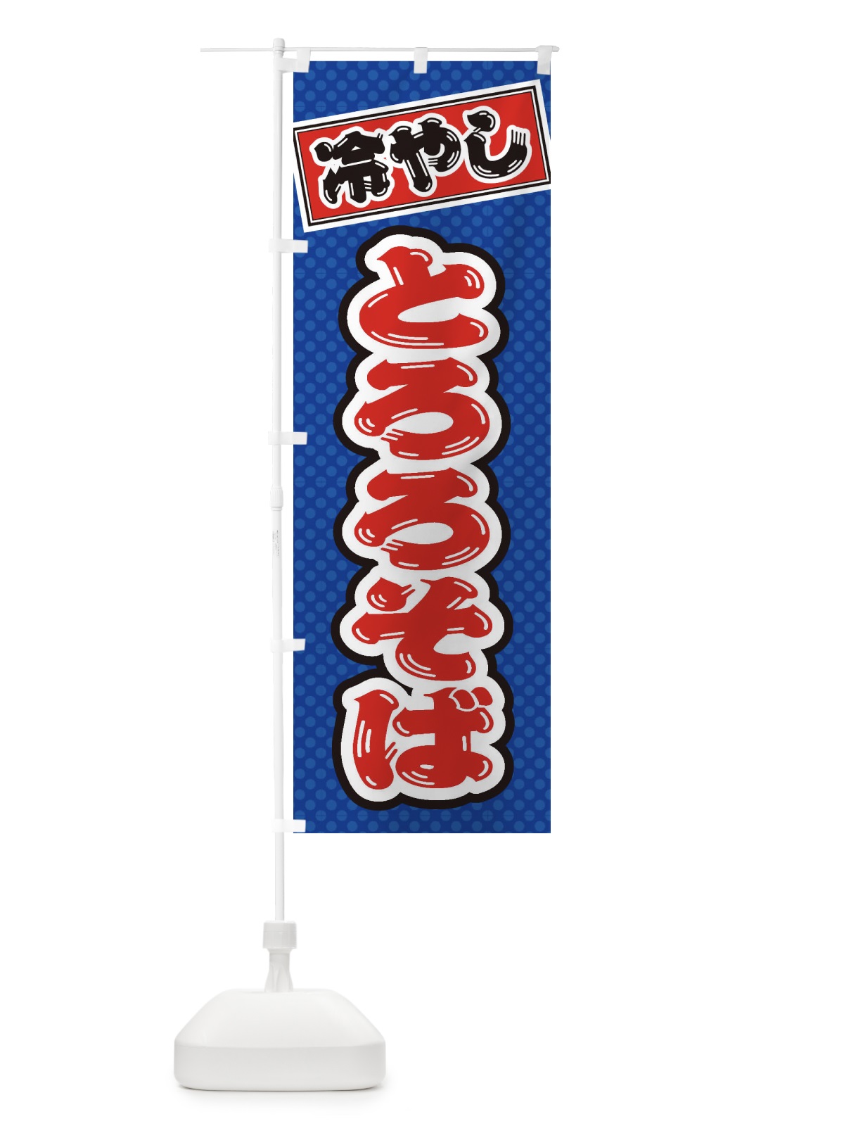 のぼり 冷やしとろろそば のぼり旗 ET78(デザイン【A】)