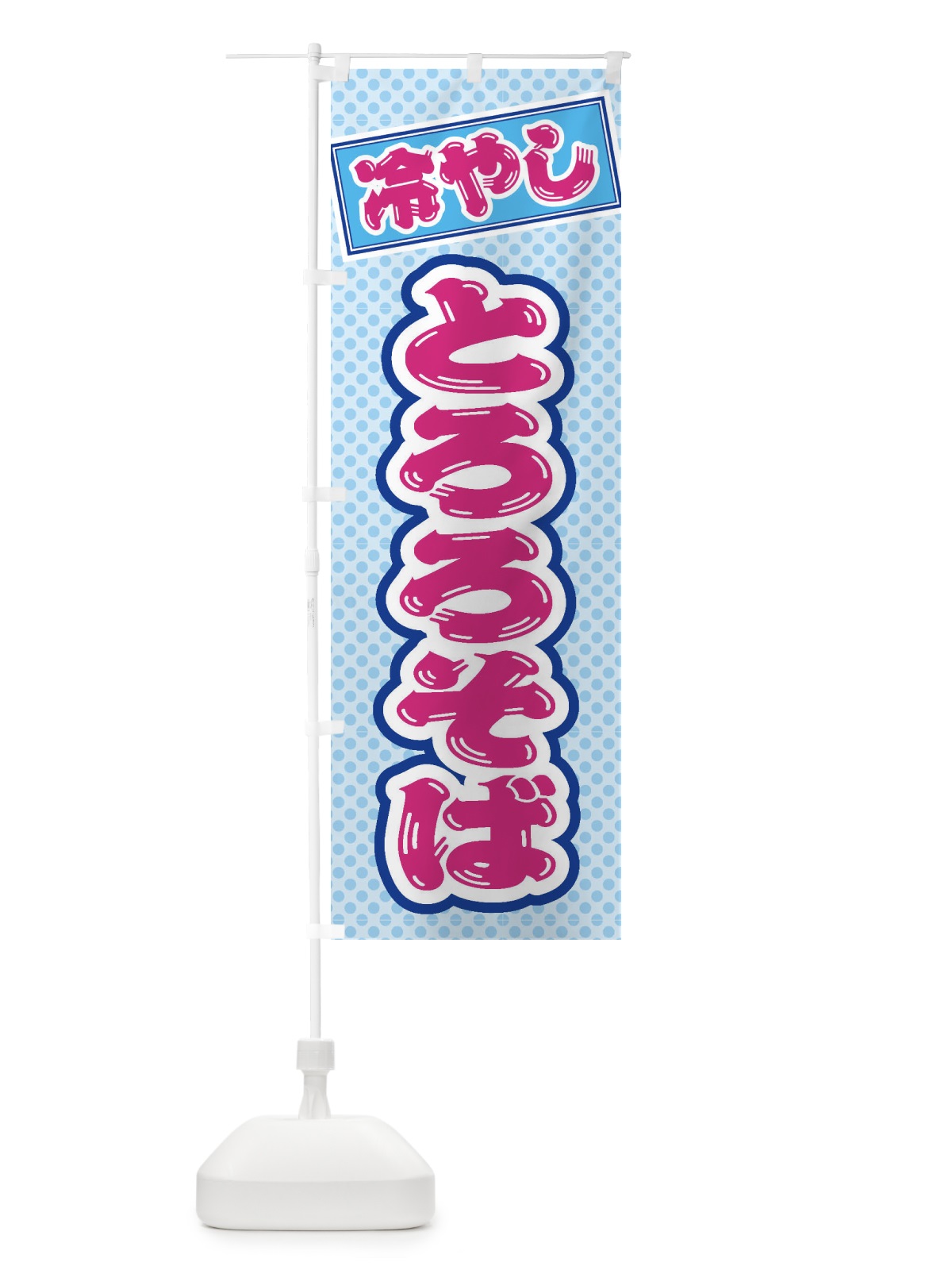 のぼり 冷やしとろろそば のぼり旗 ET78(デザイン【B】)