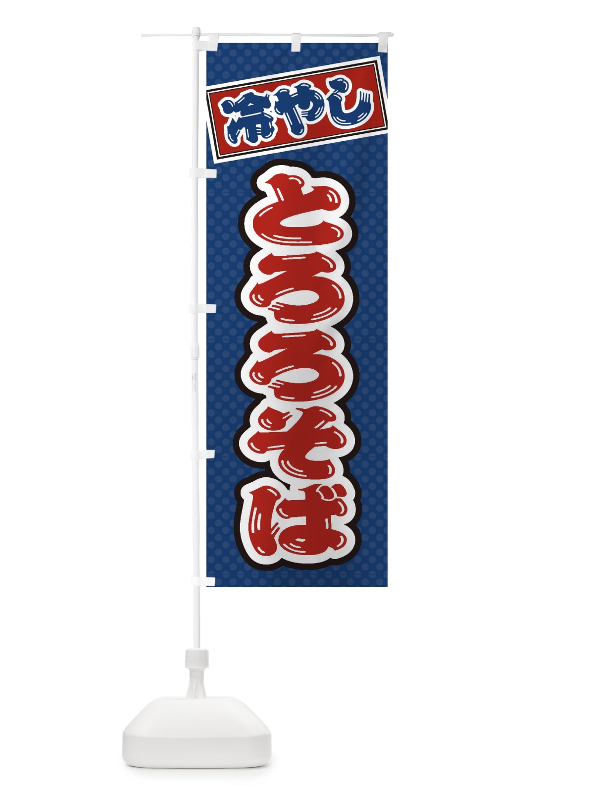 のぼり 冷やしとろろそば のぼり旗 ET78(デザイン【C】)