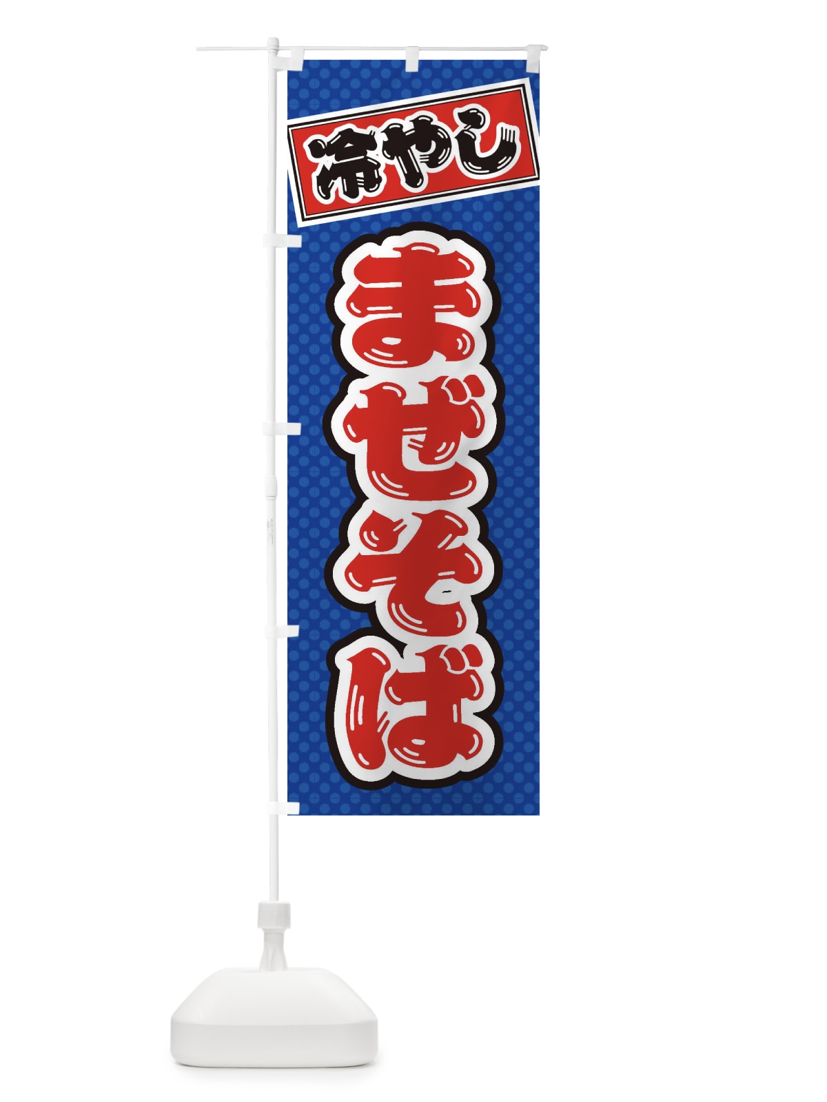 のぼり 冷やしまぜそば のぼり旗 ET79(デザイン【A】)