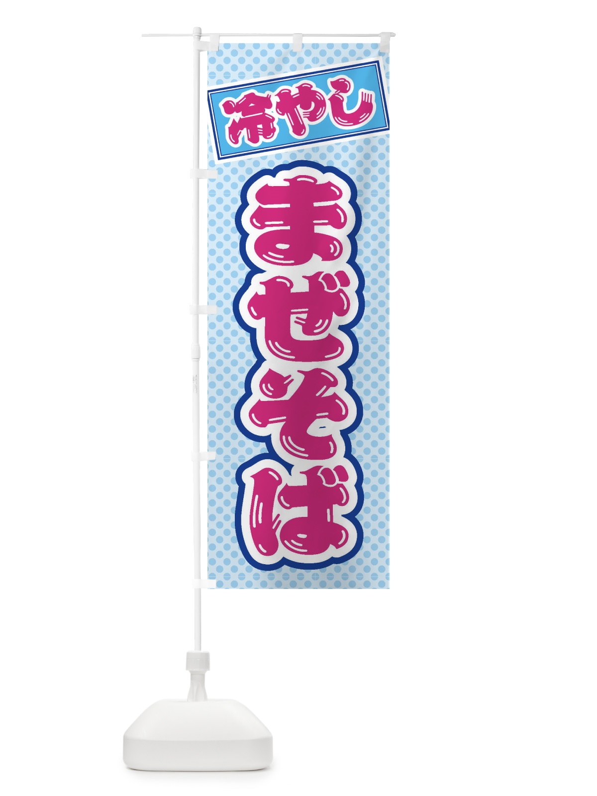 のぼり 冷やしまぜそば のぼり旗 ET79(デザイン【B】)