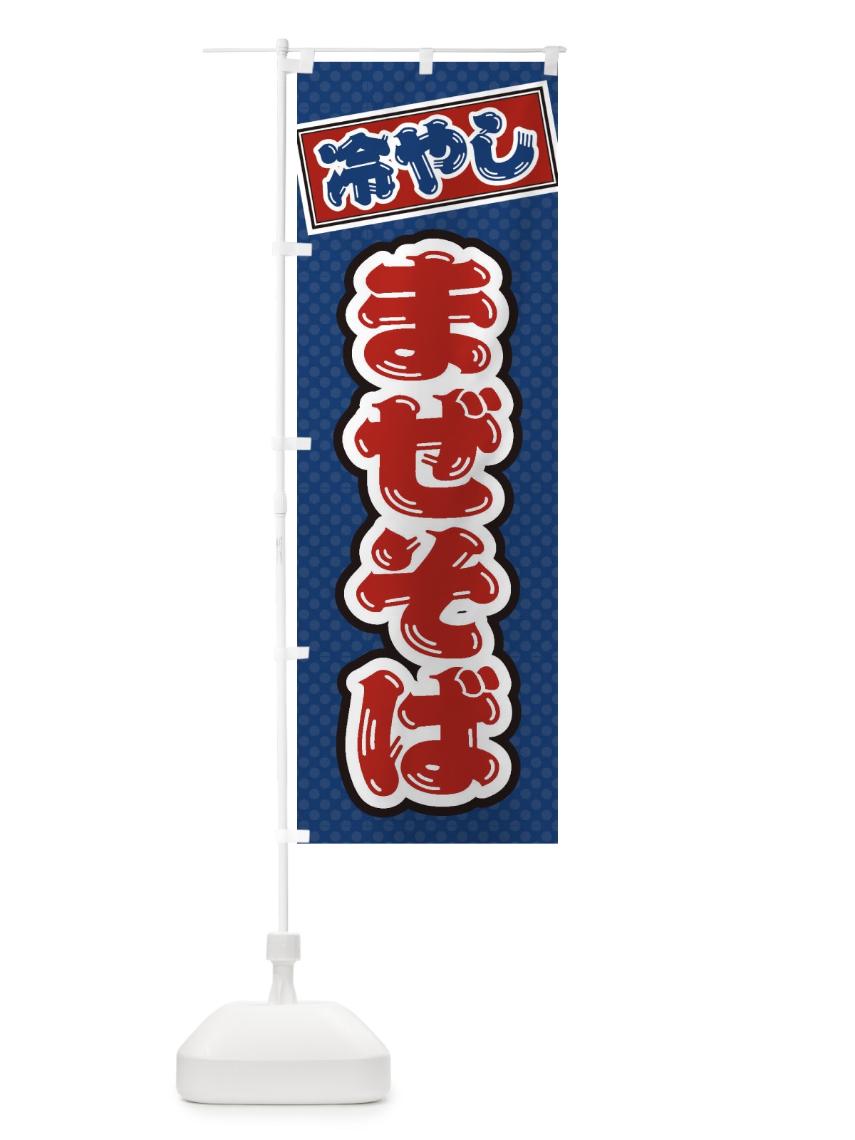 のぼり 冷やしまぜそば のぼり旗 ET79(デザイン【C】)